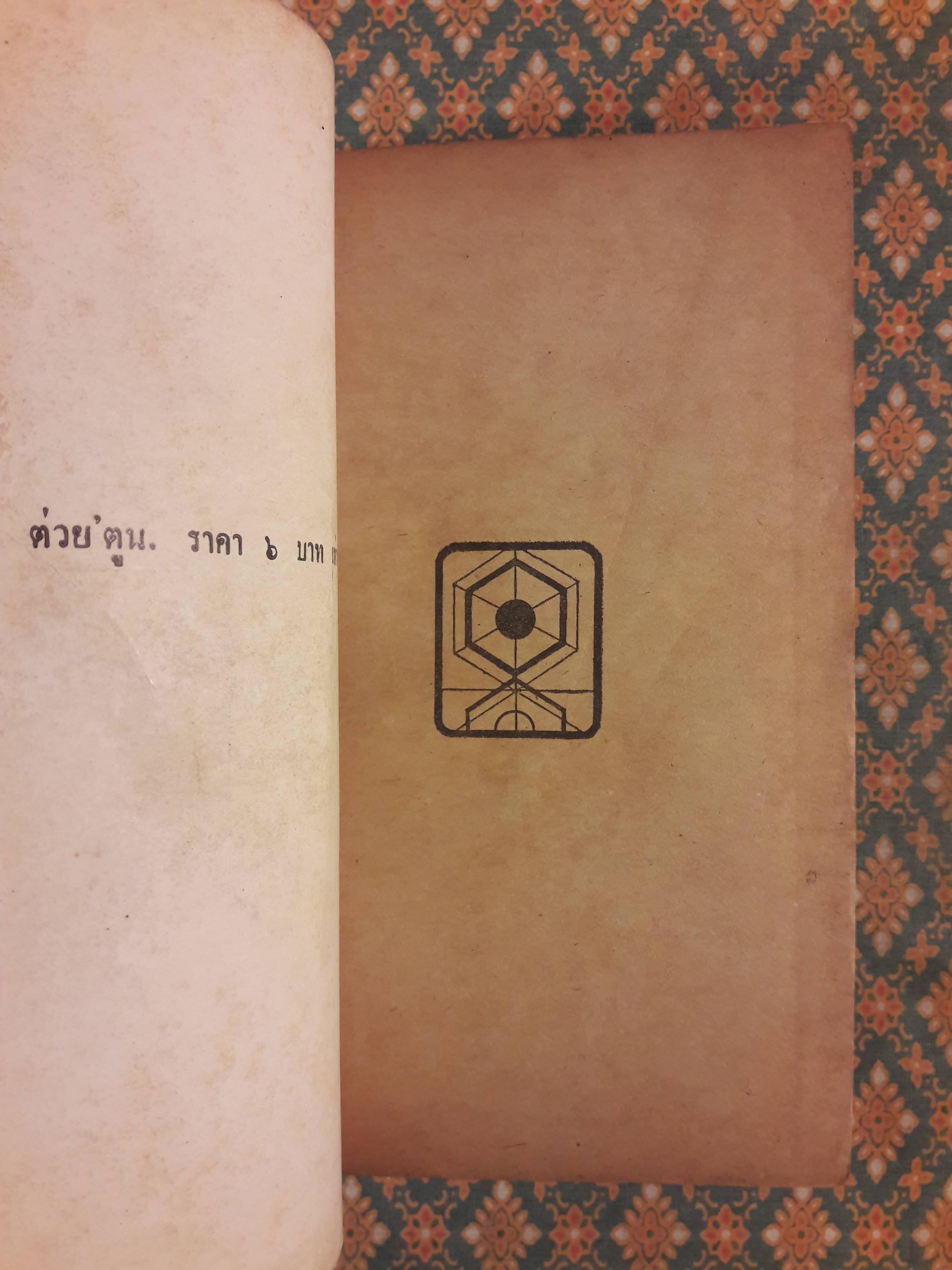 ต่วย'ตูน และขำขัน ชุด 3