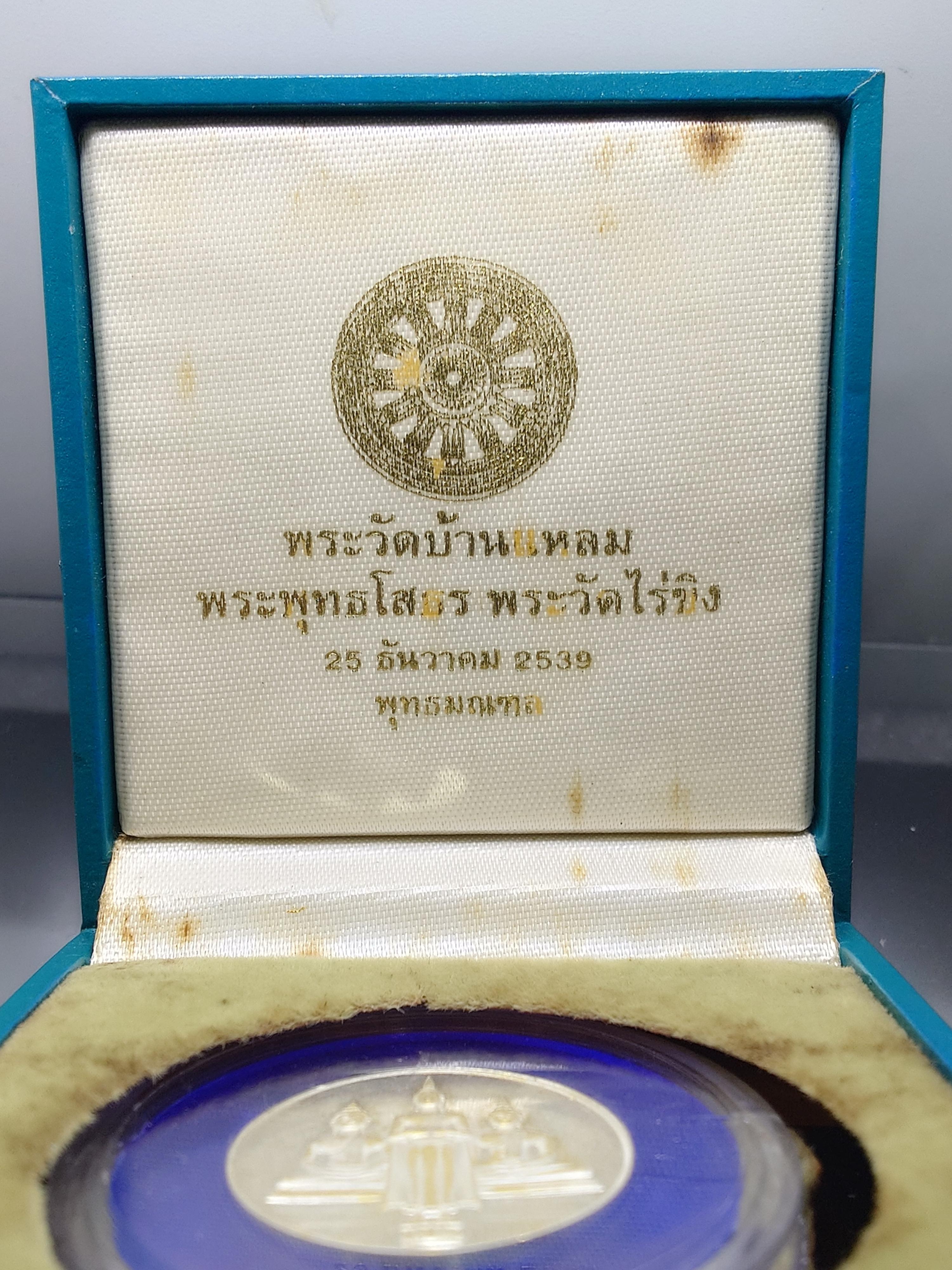 เหรียญสามพี่น้อง เนื้อเงินขัดเงา พระพุทธโสธร พระบ้านแหลม พระวัดไร่ขิง พ.ศ.2539 พร้อมกล่อง สวยๆเดิมๆ จัดสร้างน้อย