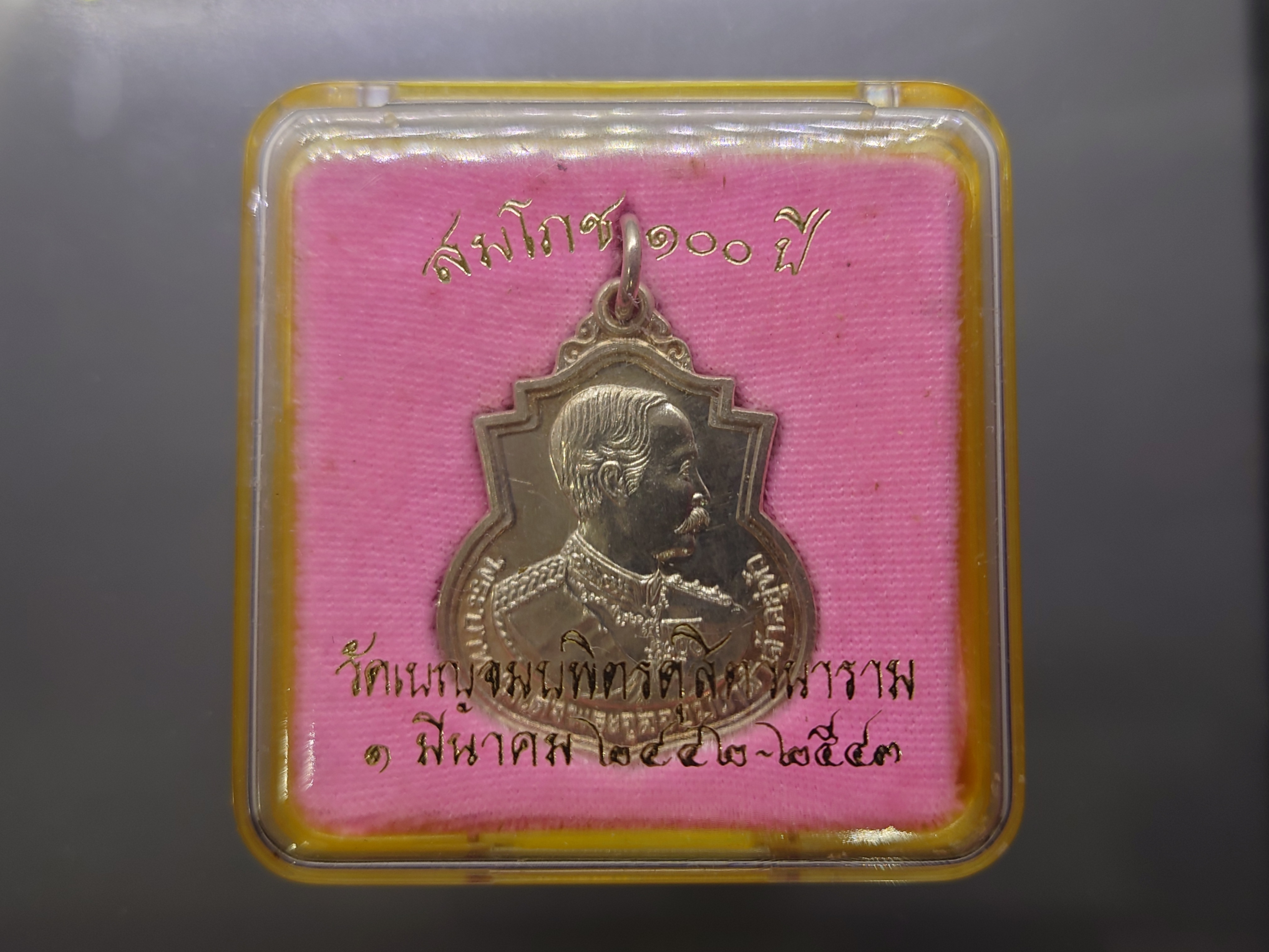 เหรียญสมโภช 100 ปี วัดเบญจมบพิตรดุสิตวนาราม เนื้อเงิน พระรูปรัชกาลที่5 ปี2543 พร้อมตลับเดิม