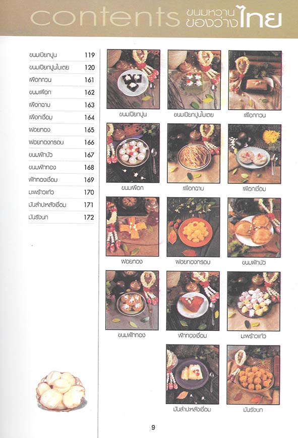 ขนมไทย ของหวาน-ของว่าง 108 ชนิด