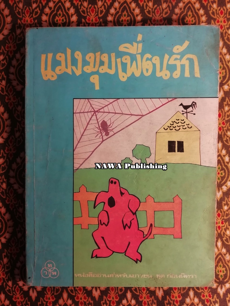 ชาร์ล็อตต์ แมงมุมเพื่อนรัก (Charlotte's Web)