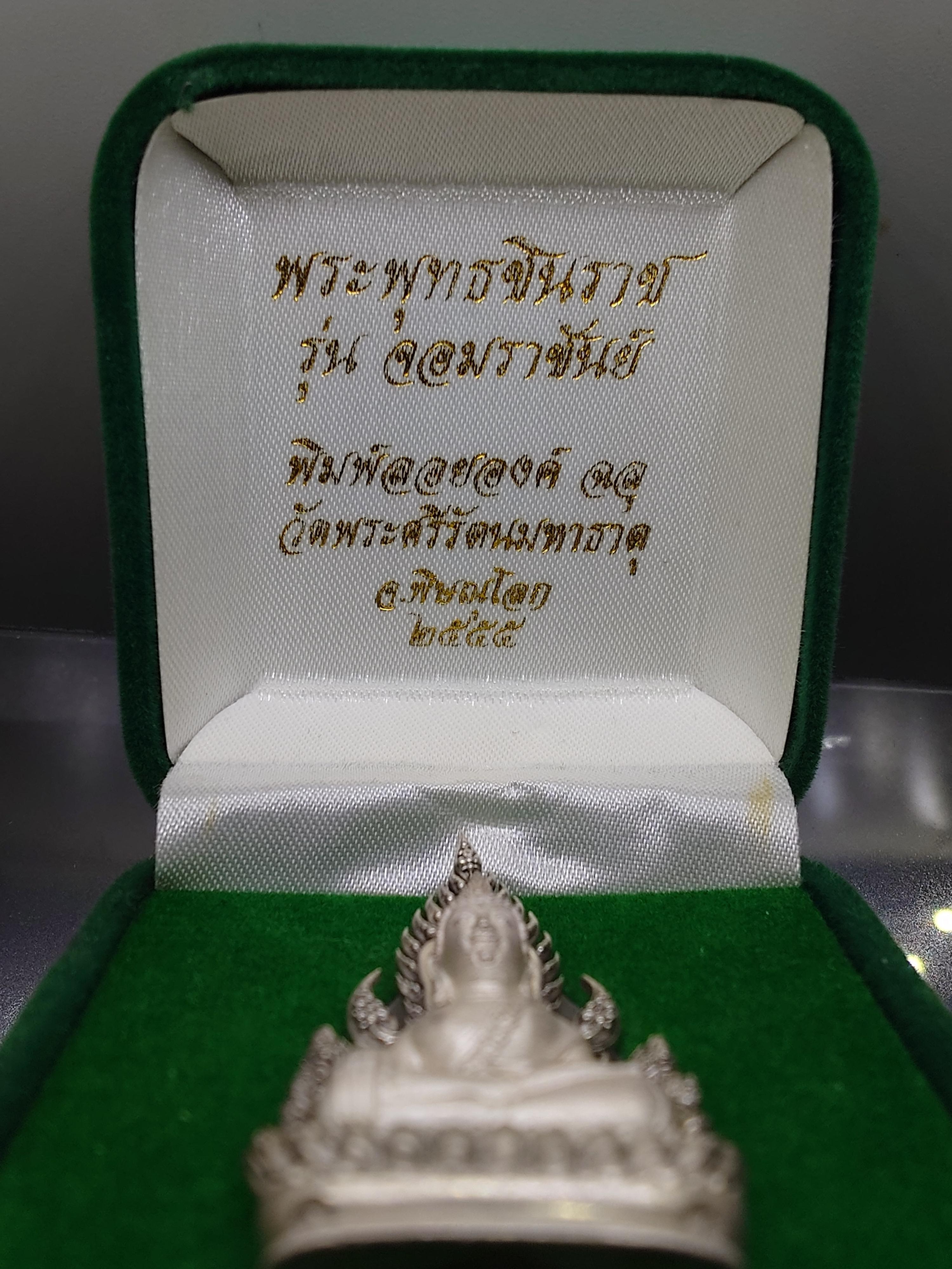 พระพุทธชินราช รุ่นจอมราชันย์ พิมพ์ลอยองค์ฉลุ เนื้อเงิน วัดพระศรีรัตนมหาธาตุ พิษณุโลก ปี2555 พร้อมกล่องเดิม