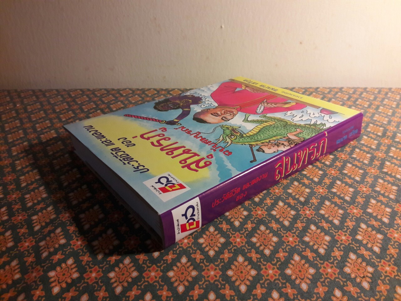 ประวัติชีวิตและผลงานของสุนทรภู่ ฉบับสมบูรณ์