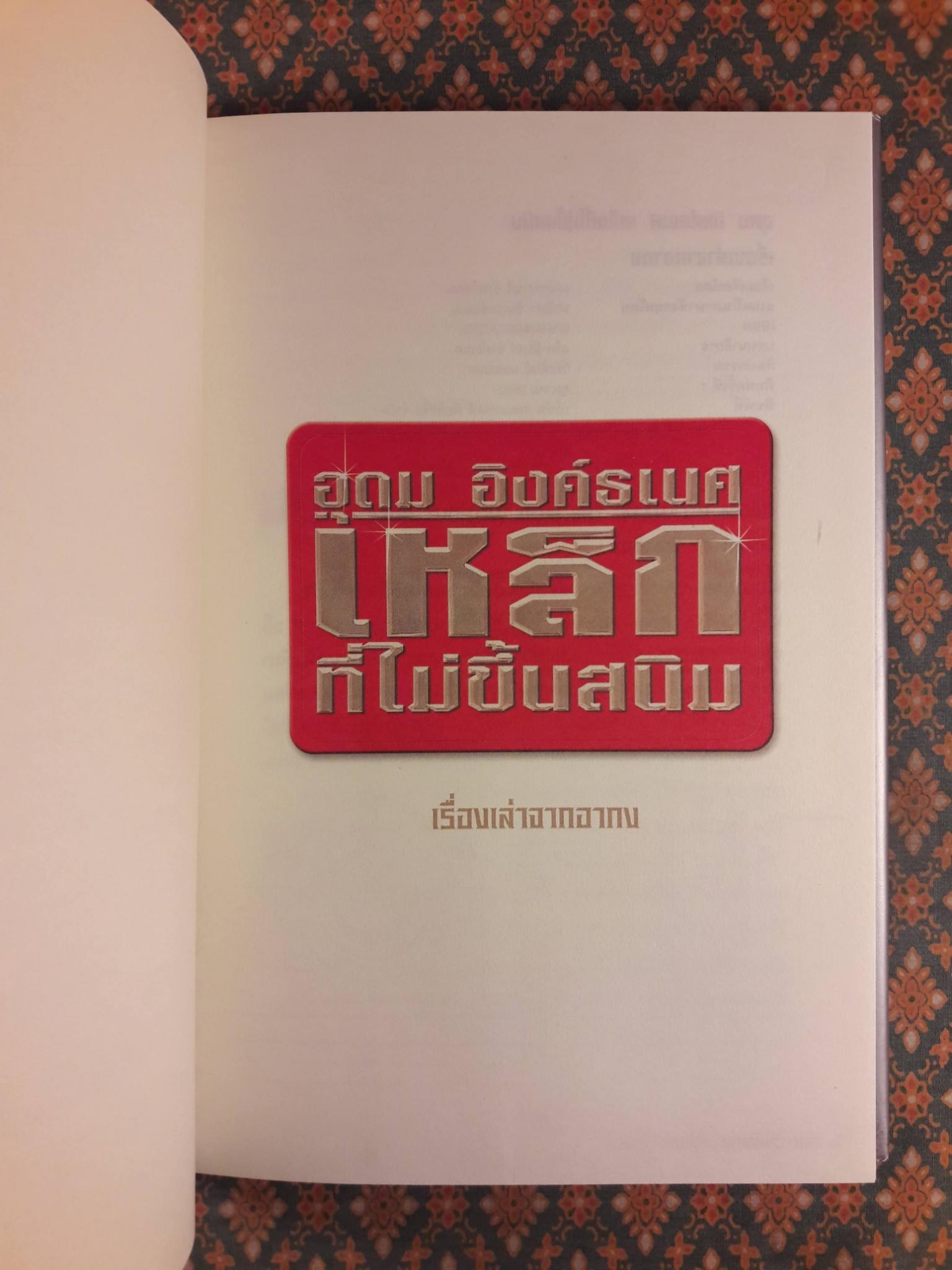 อุดม อิงค์ธเนศ เหล็กที่ไม่ขึ้นสนิม เรื่องเล่าจากอากง
