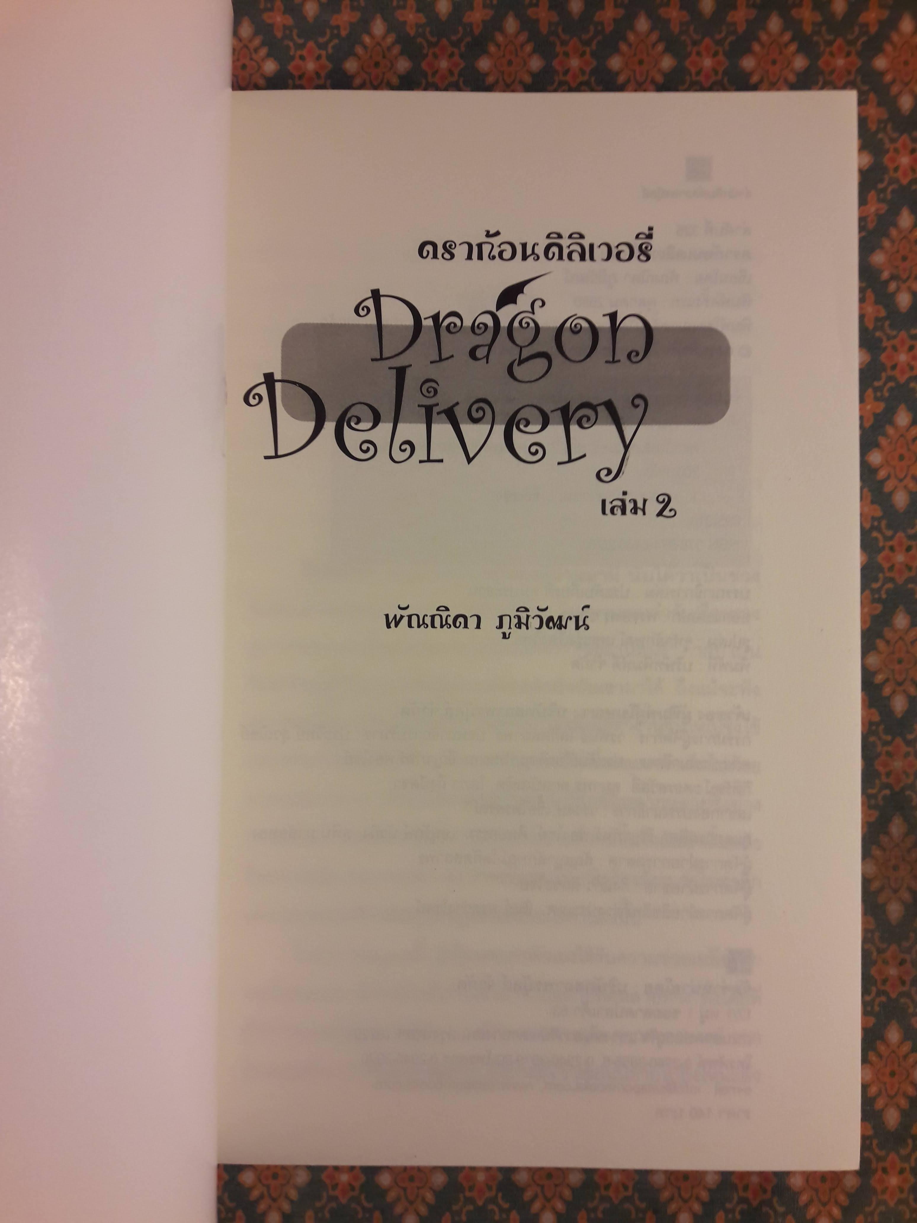 ดราก้อนดิลิเวอรี่ Dragon Delivery เล่ม 2