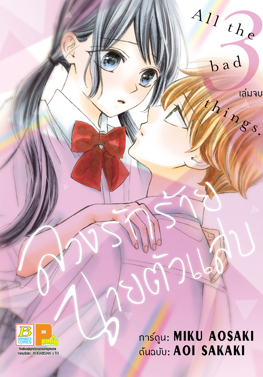 หนังสือการ์ตูนเรื่อง ลวงรักร้าย นายตัวแสบ 3 (เล่มจบ)