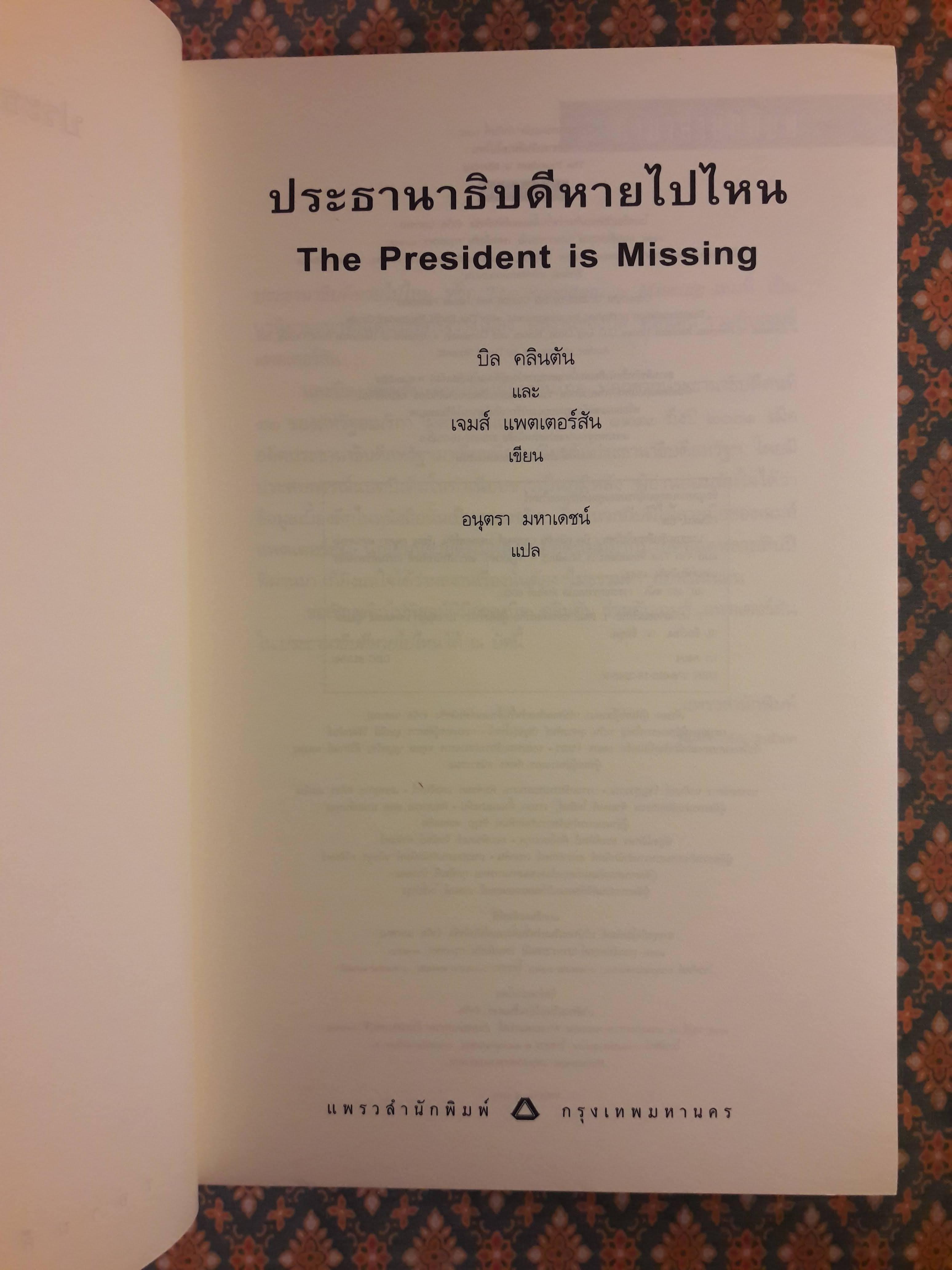 ประธานาธิบดีหายไปไหน The President is Missing