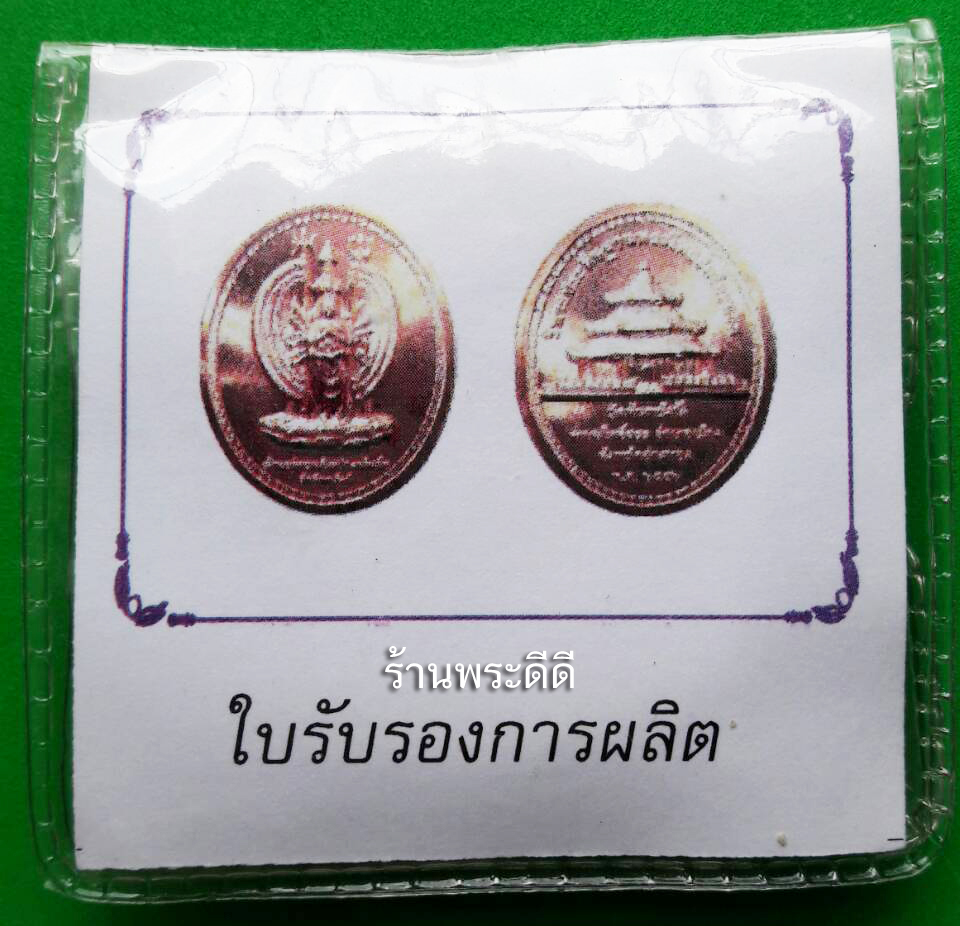 เหรียญเจ้าแม่กวนอิมปางพันมือ วัดจันทรังษี จ.อ่างทอง ปี 2552 เนื้อทองแดงนอก พร้อมตลับเดิม ใบเซอร์