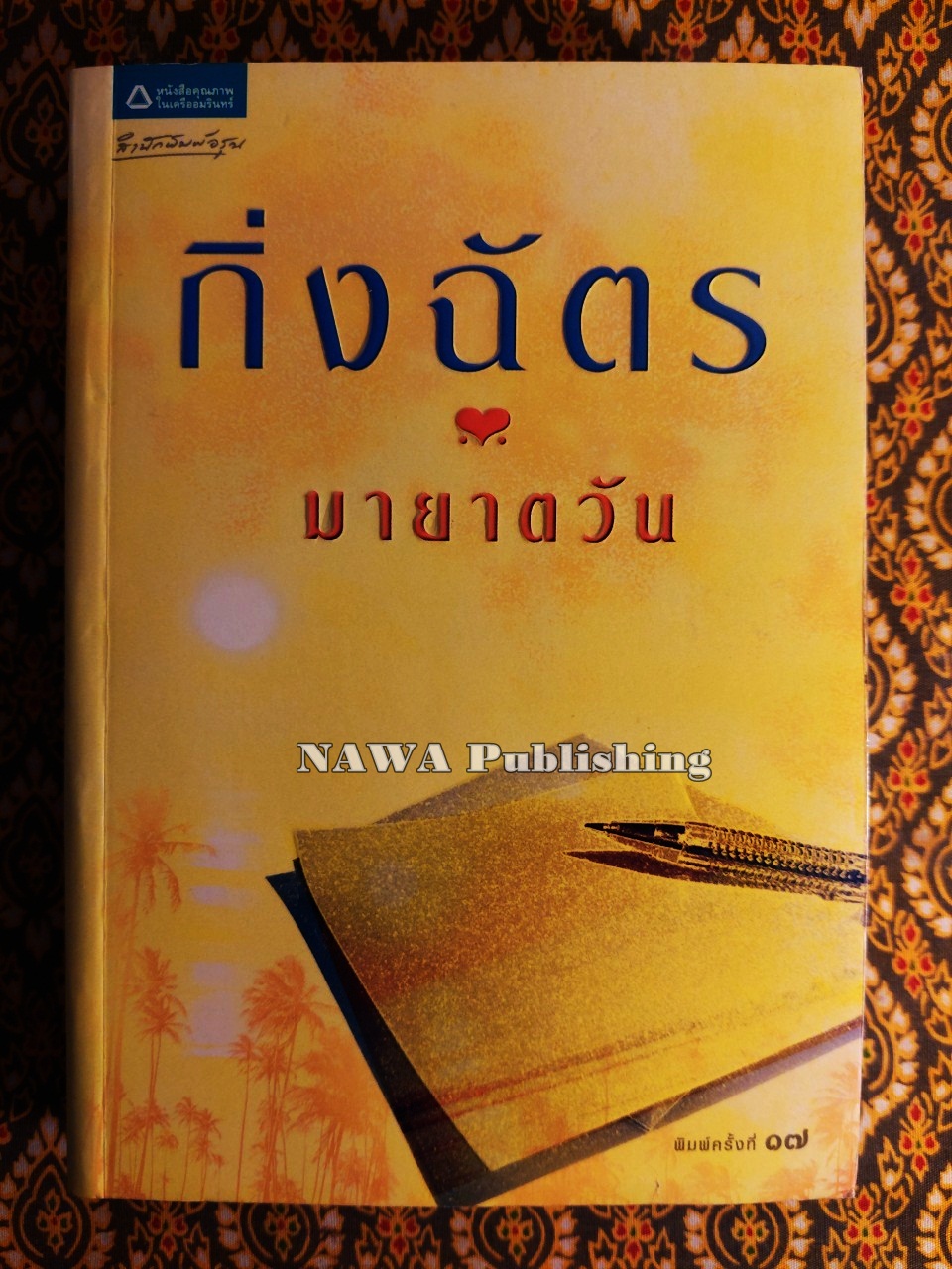 มายาตวัน