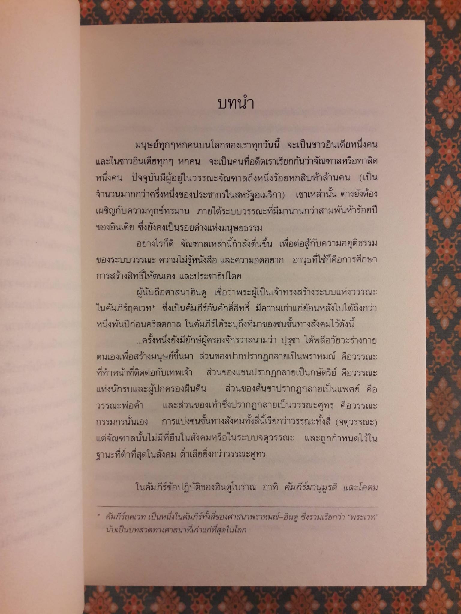 จัณฑาล UNTOUCHABLES