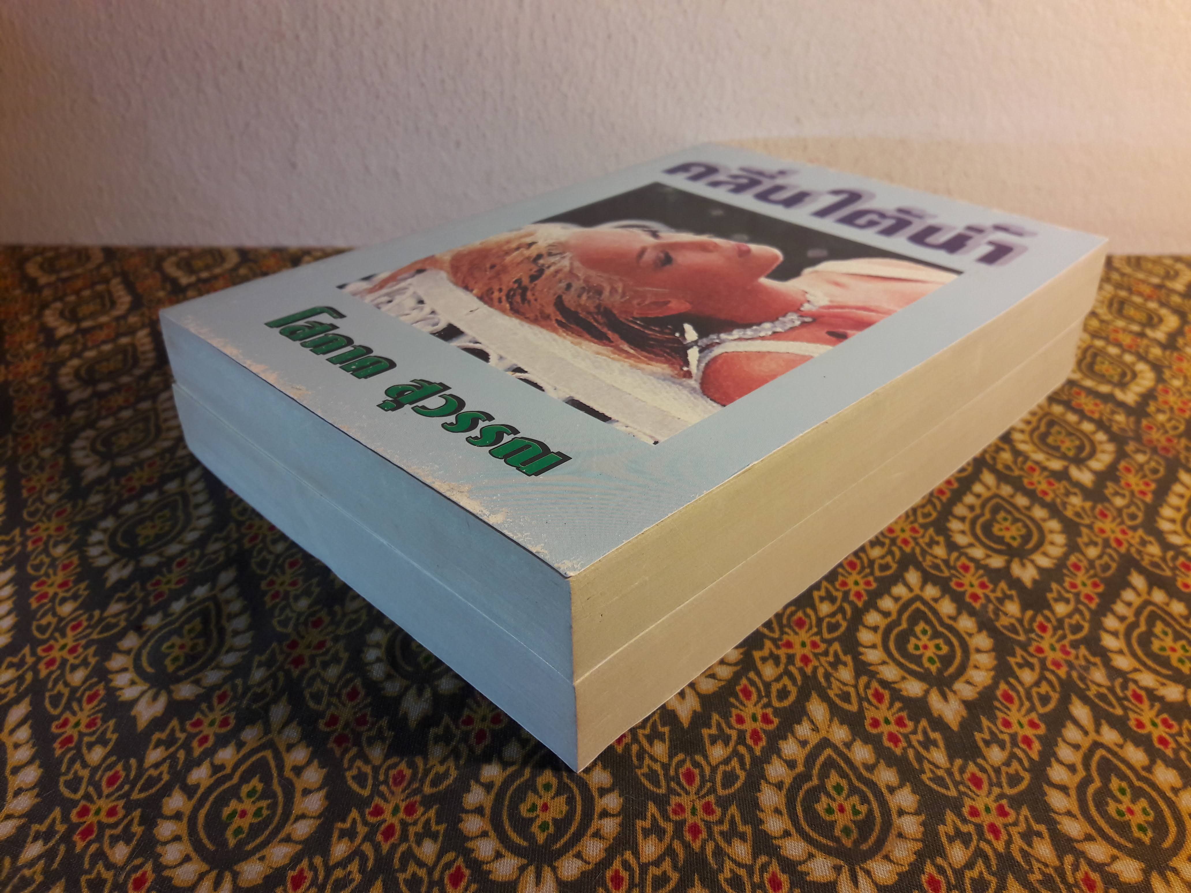 คลื่นใต้น้ำ (2 เล่มจบ)