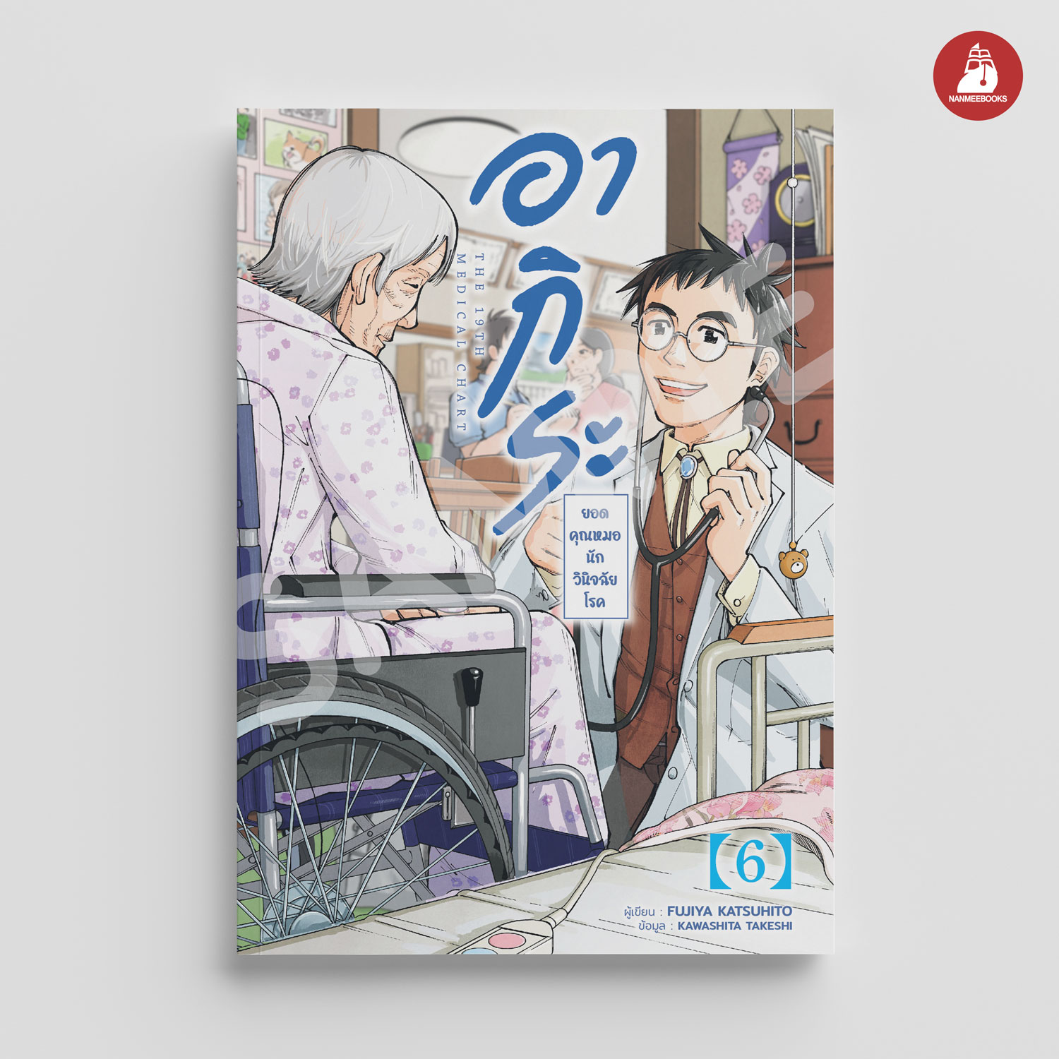 NANMEEBOOKS หนังสือ อากิระ ยอดคุณหมอนักวินิจฉัยโรค เล่ม 6 : AMICO การ์ตูน มังงะ