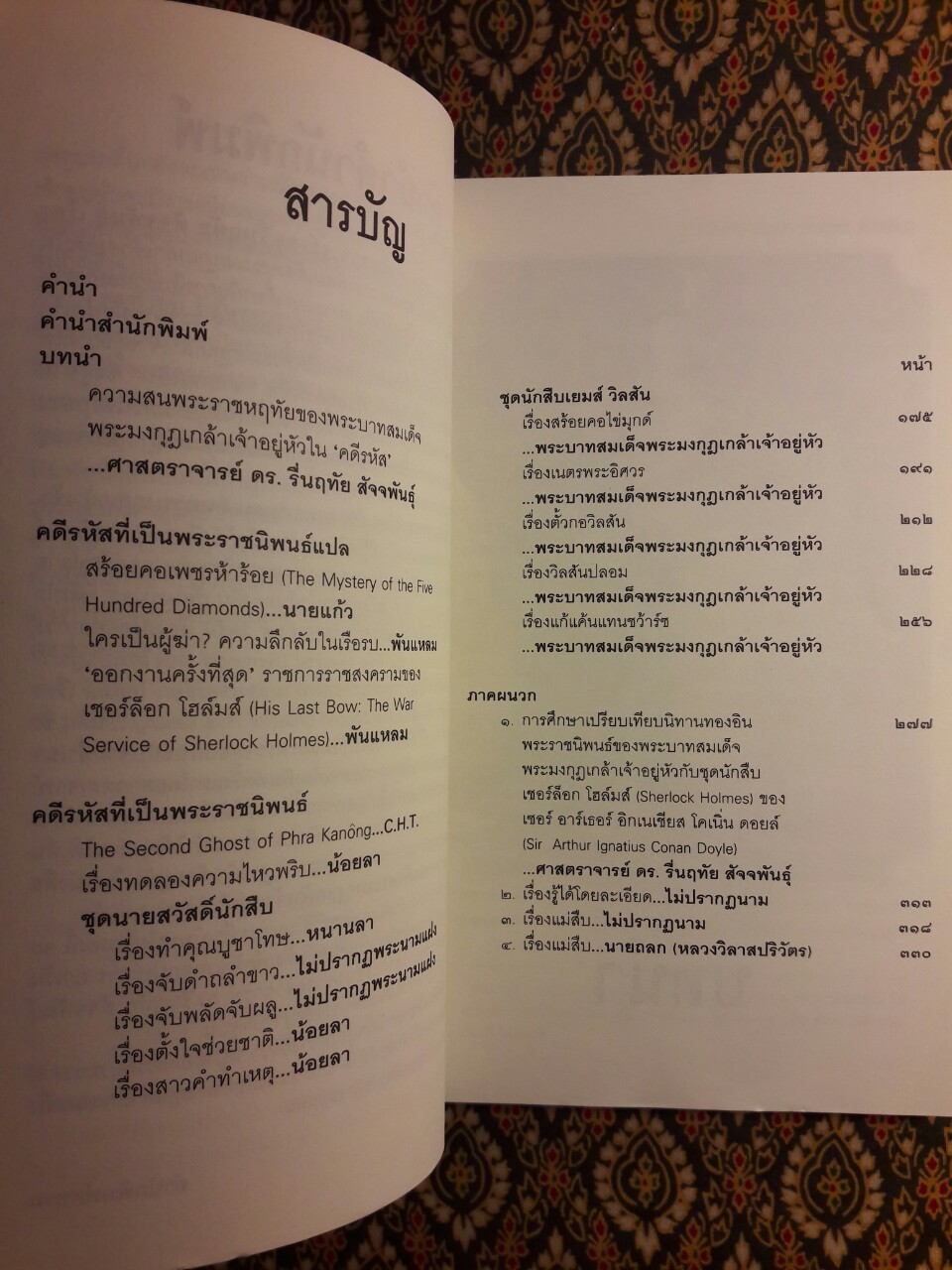 คดีรหัส พระบาทสมเด็จพระมงกุฎเกล้าเจ้าอยู่หัว