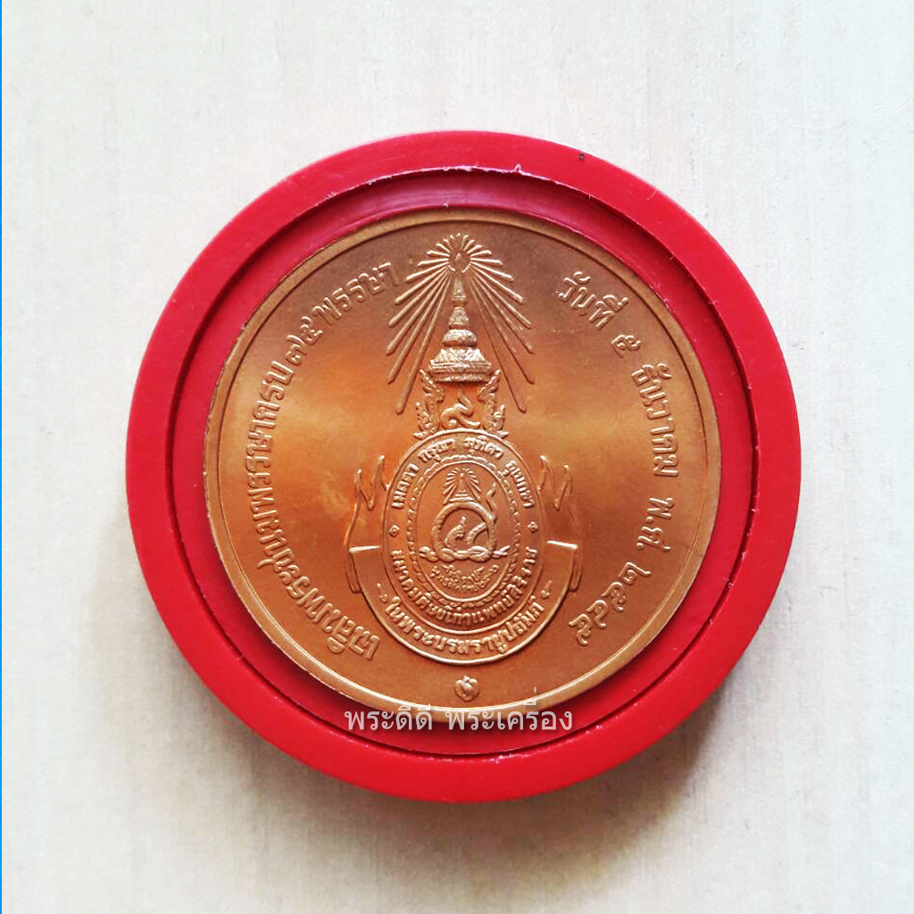 เหรียญรัชกาลที่ 9 ที่ระลึกเฉลิมพระชนมพรรษา ครบ 75 พรรษา วันที่ 5 ธันวาคม 2545 โดย สมาคมศิษย์เก่าแพทย์ศิริราช ในพระบรมราชูปถัมภ์