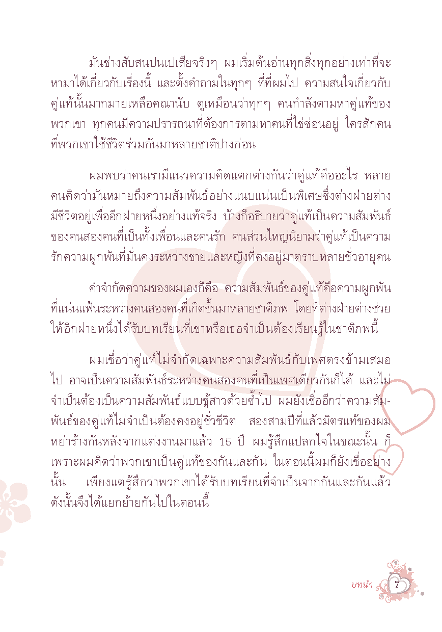 Expernet หนังสือ คู่แท้ข้ามภพ : Soul Mates