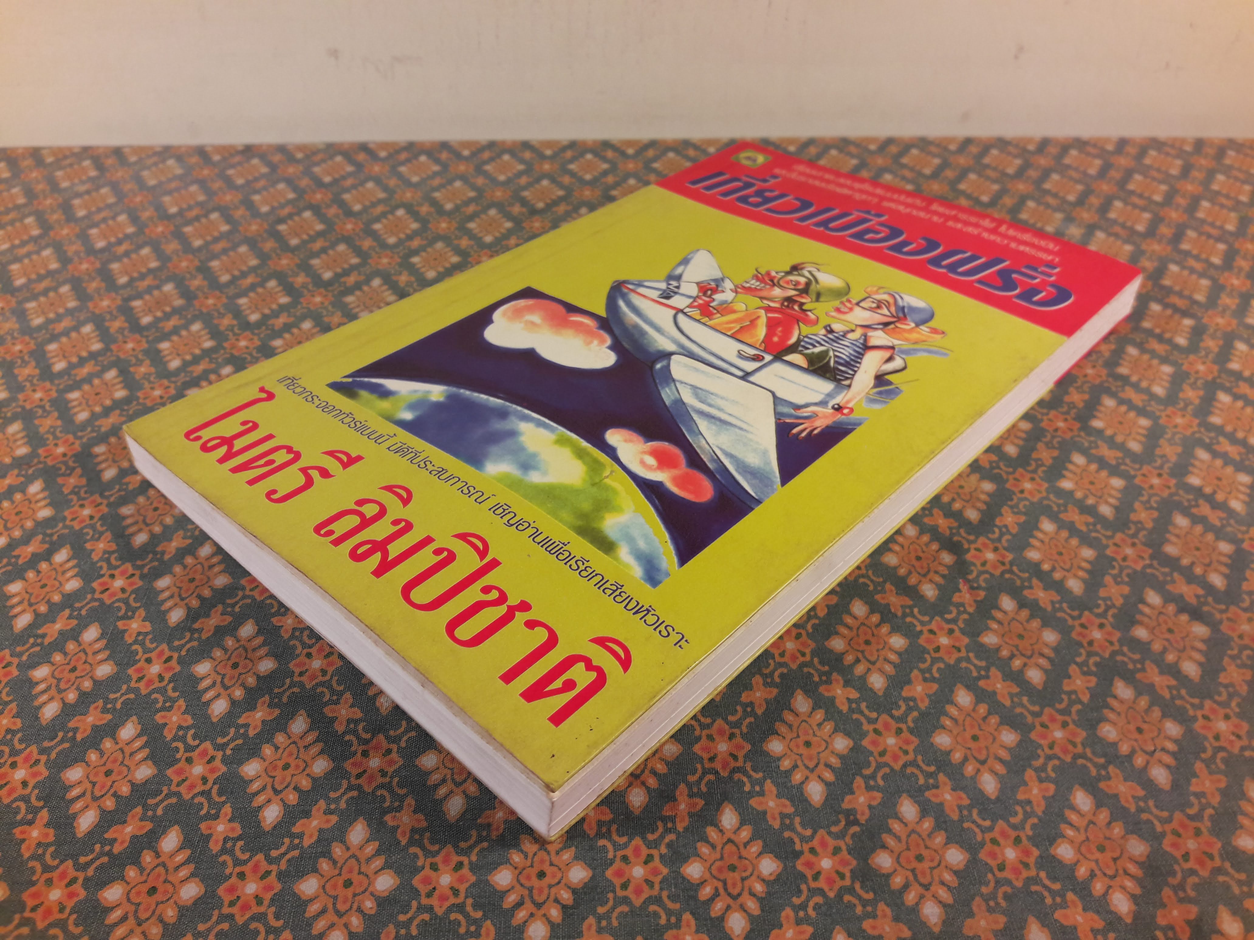 เที่ยวเมืองฝรั่ง