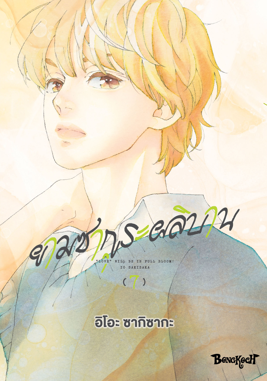 หนังสือการ์ตูนเรื่อง ยามซากุระผลิบาน เล่ม 7