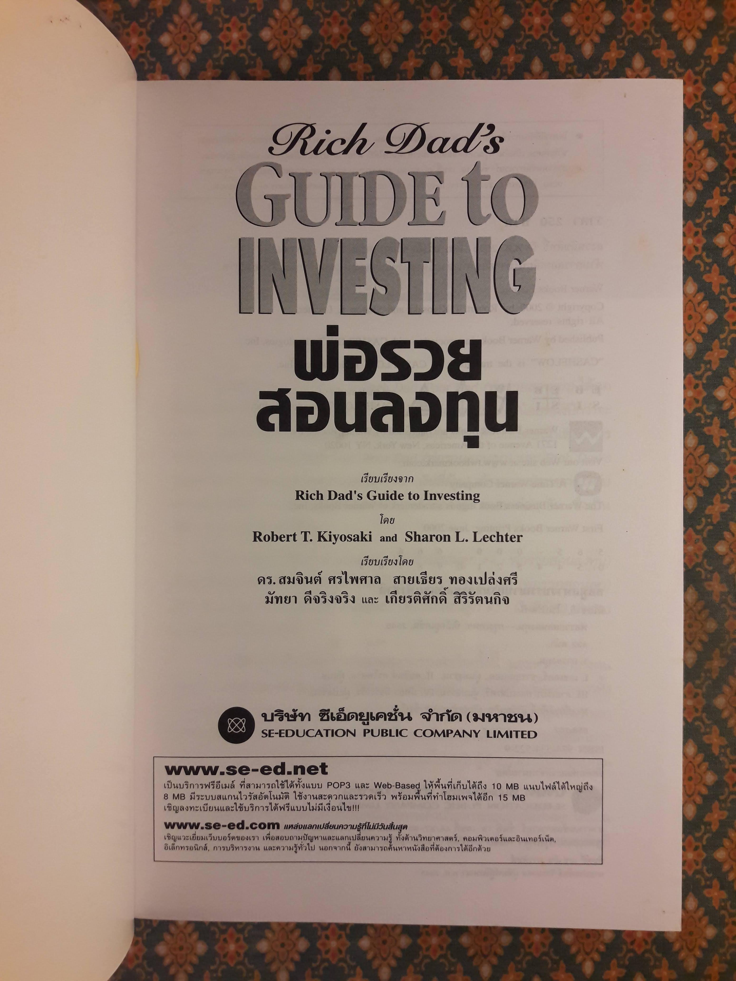พ่อรวยสอนลงทุน Rich Dad's Guide to Investing