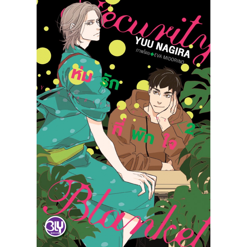 Security Blanket ห่มรักที่พักใจ เล่ม 2 (เล่มจบ)