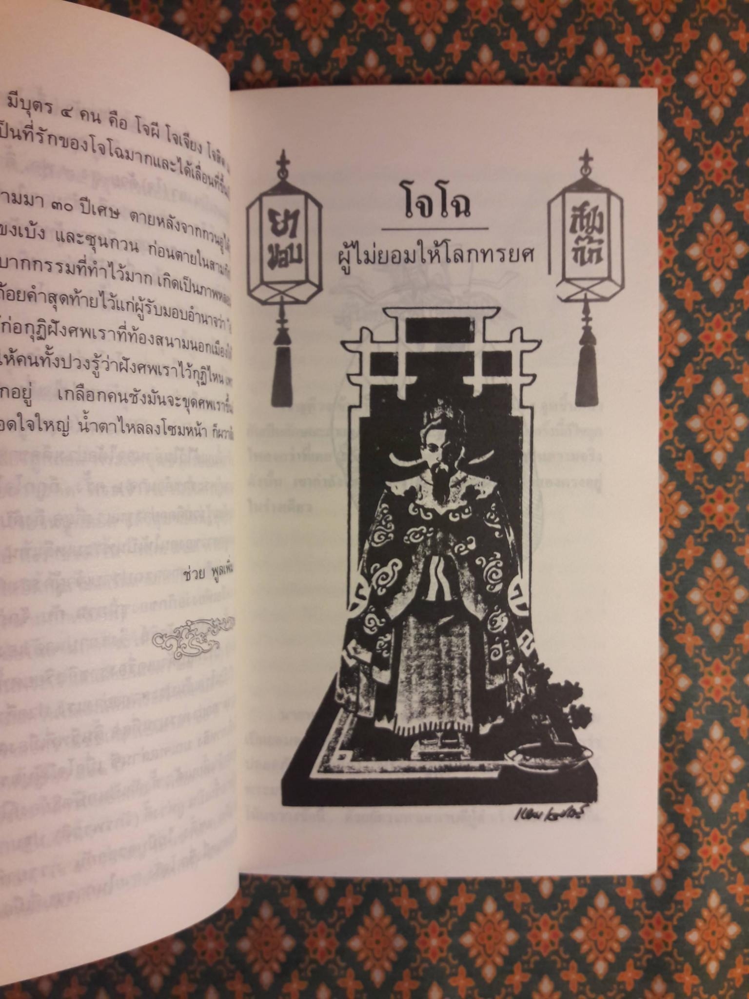 สามก๊ก ฉบับวณิพก โจโฉ ผู้ไม่ยอมให้โลกทรยศ