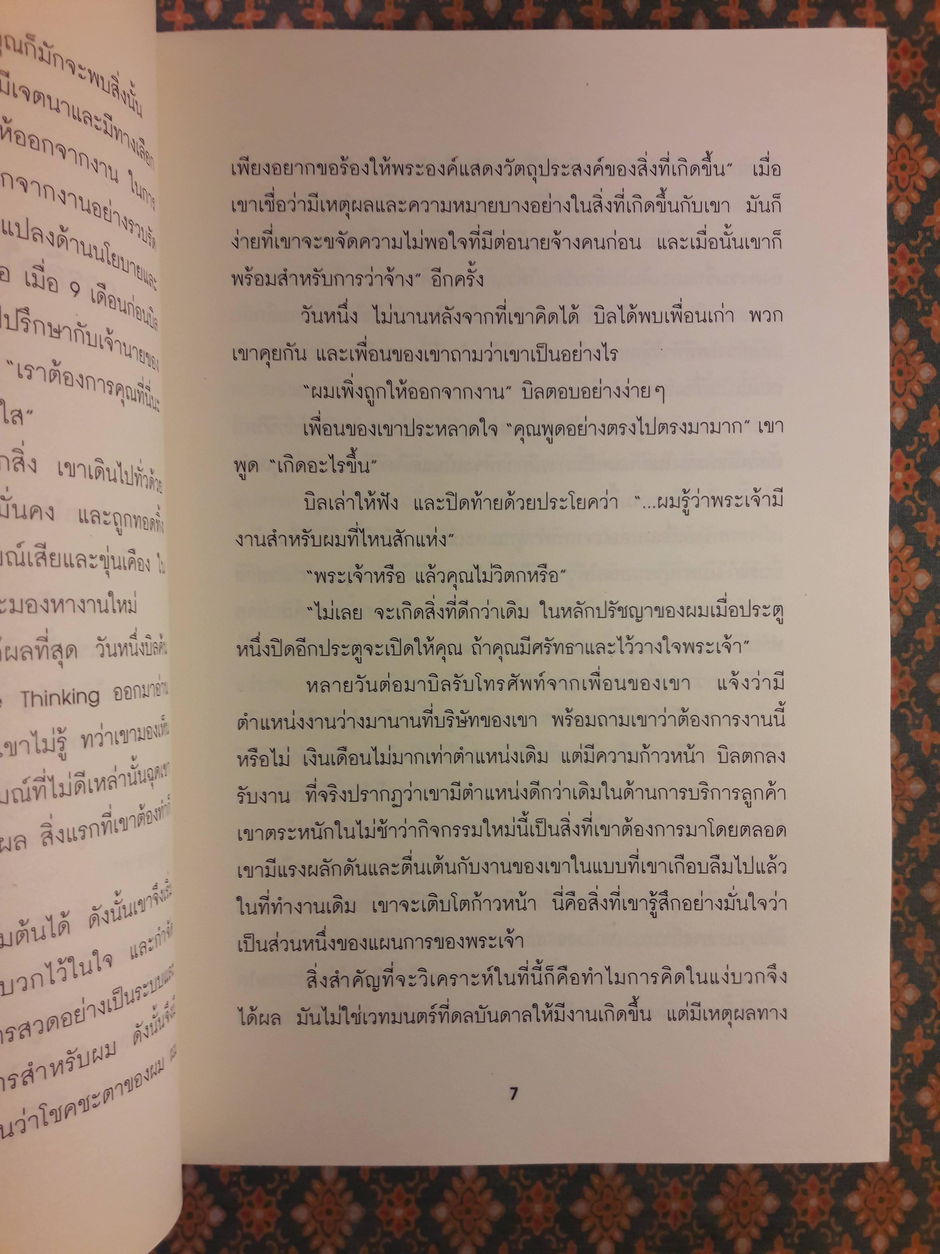 มหัศจรรย์แห่งการคิดบวก The Amazing Results Positive Thinking