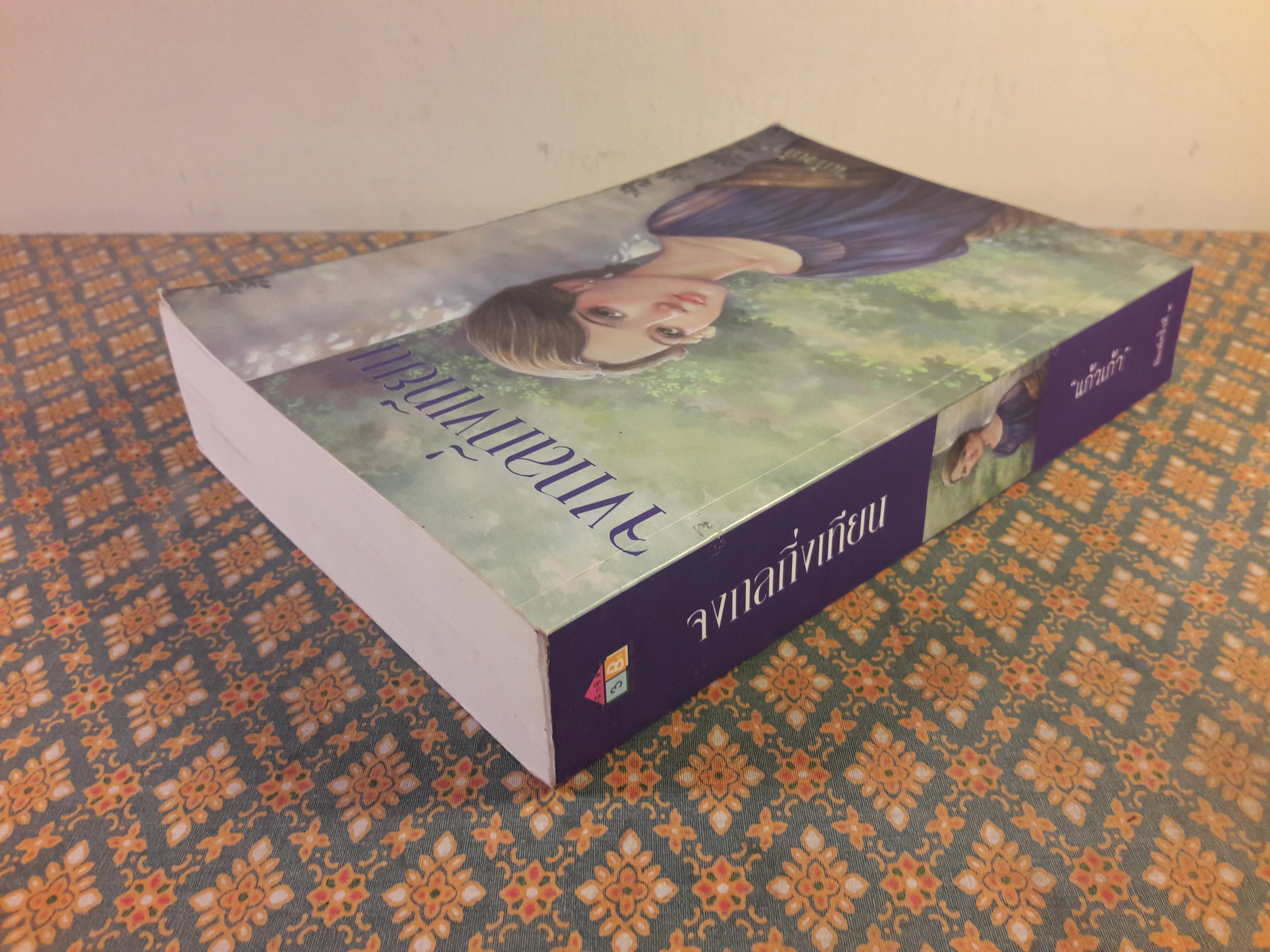 จงกลกิ่งเทียน