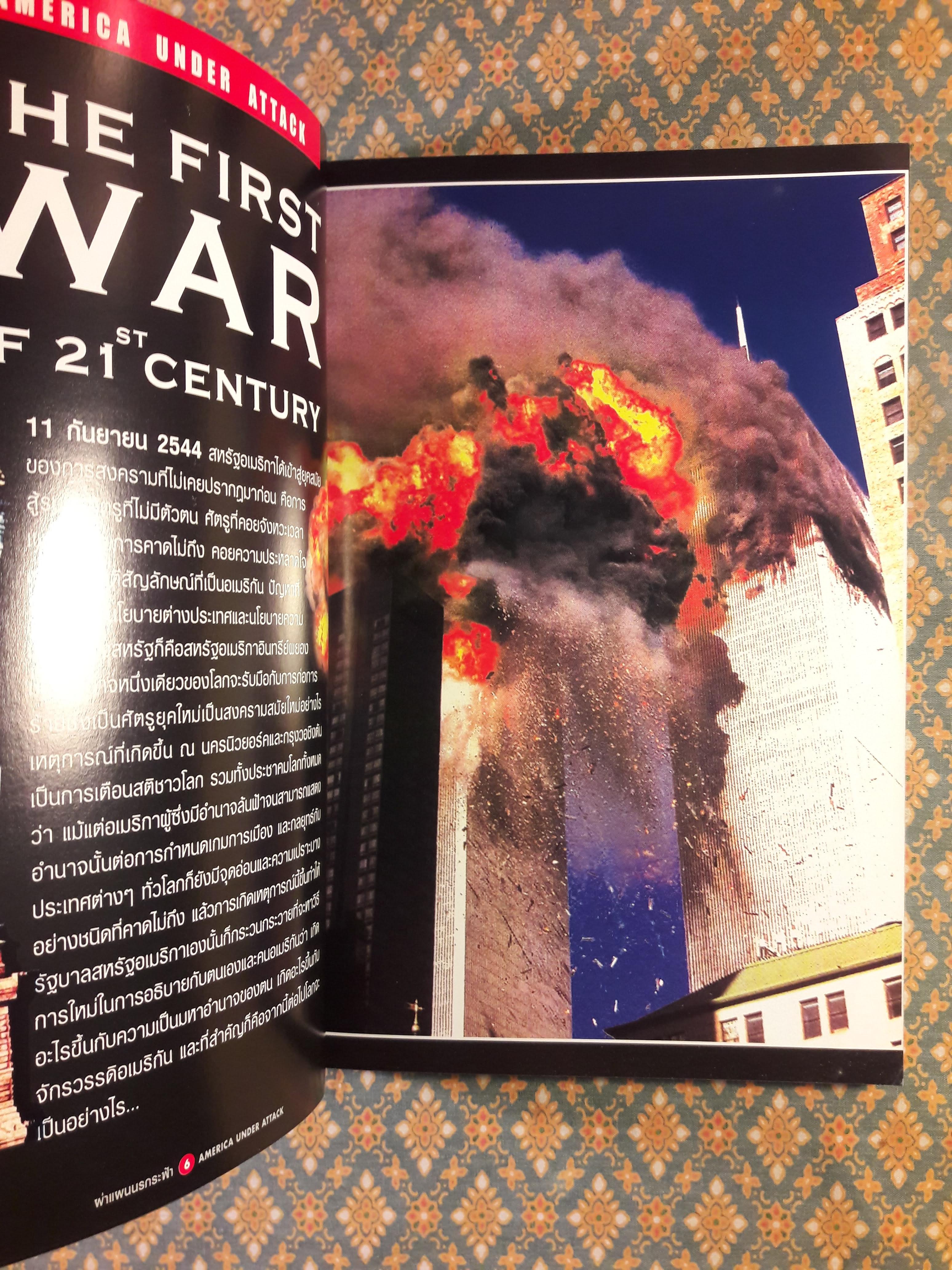 ผ่าแผนนรกระฟ้า TERROR ATTACKS IN NEW YORK