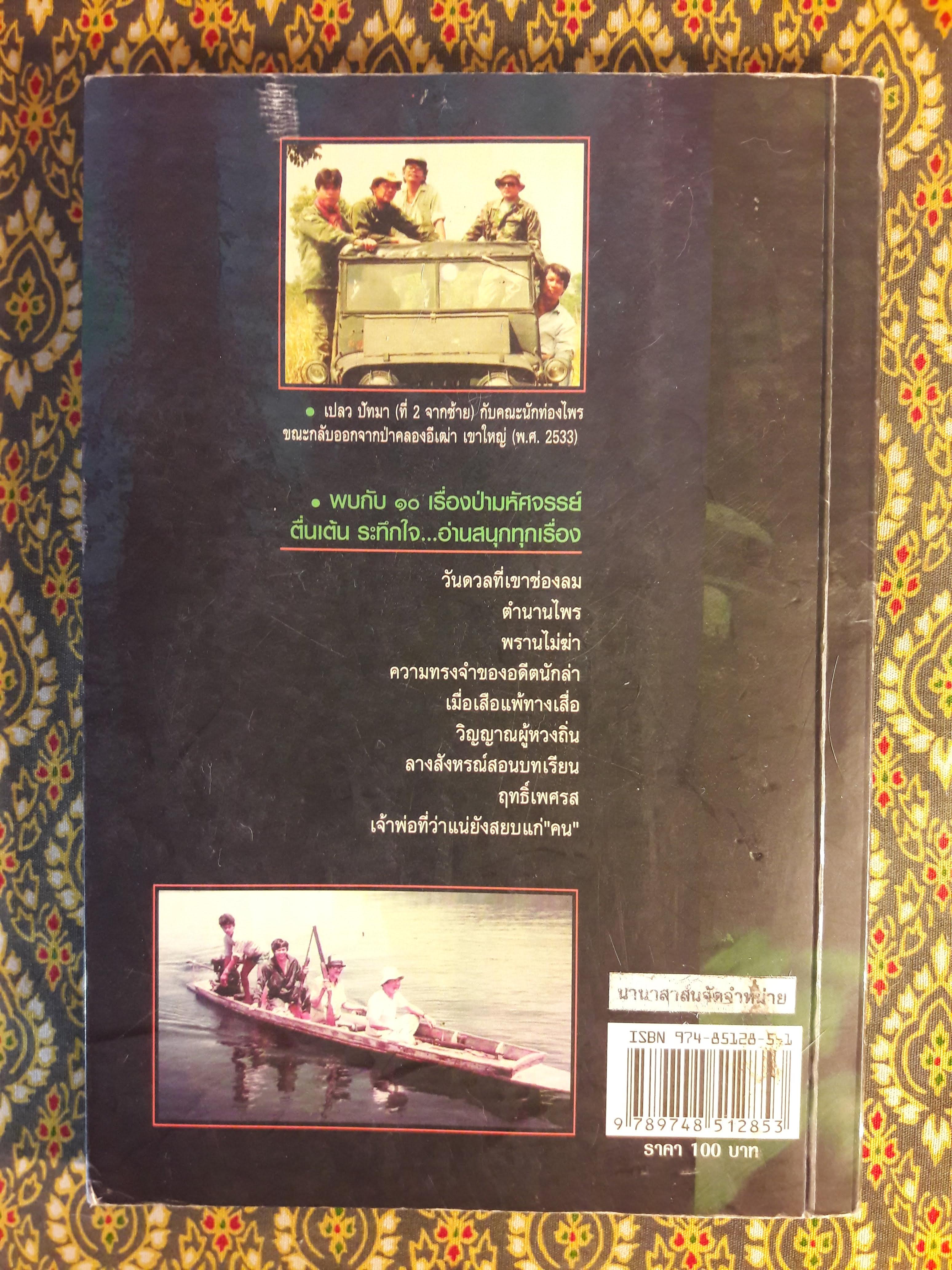 ป่าดิบไพรเดือด