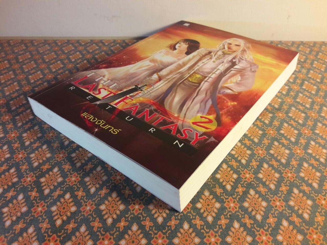 The Last Fantasy Return 2 ภาค การกลับมาของไทโร เล่ม 2