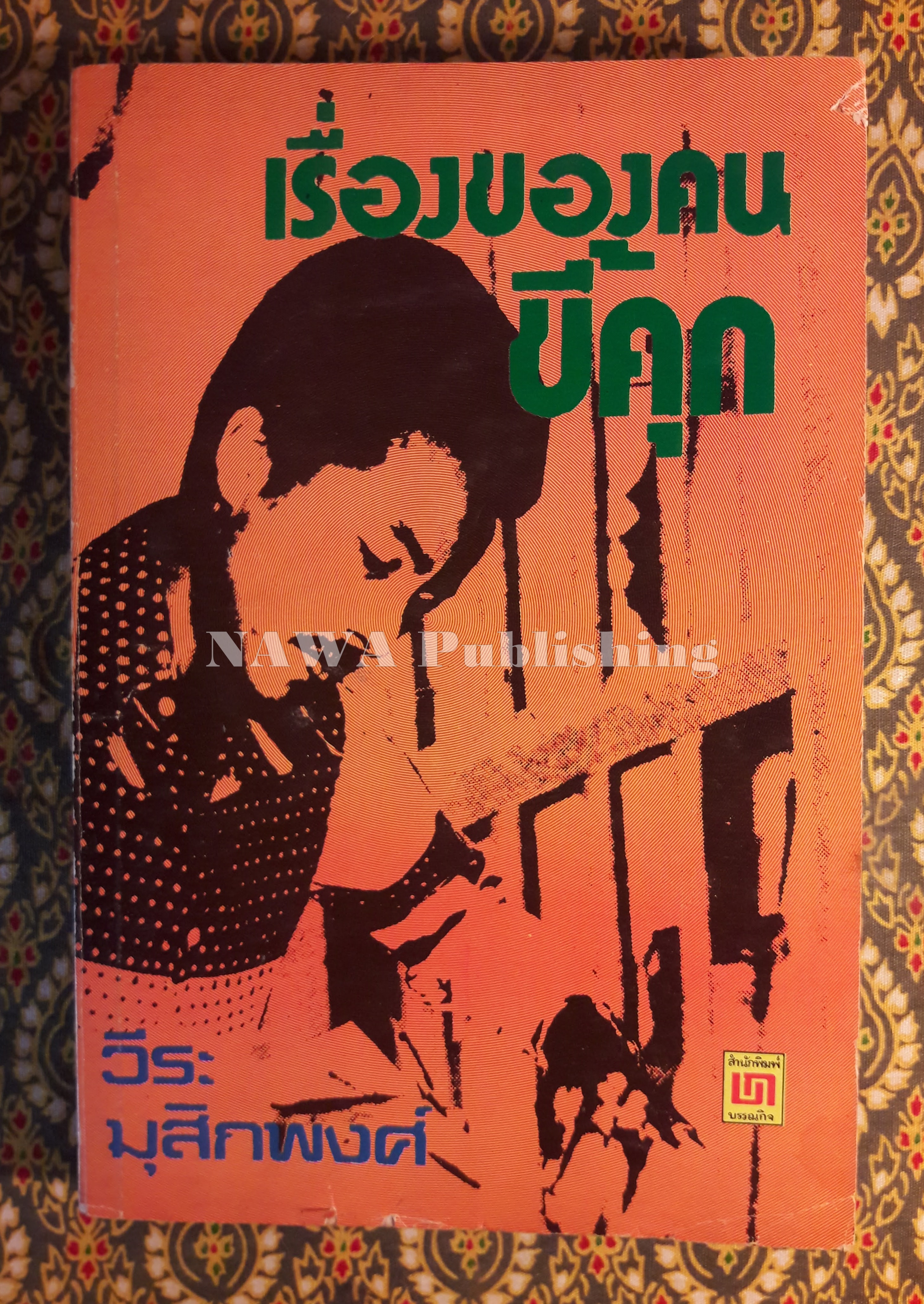 เรื่องของคนขี้คุก