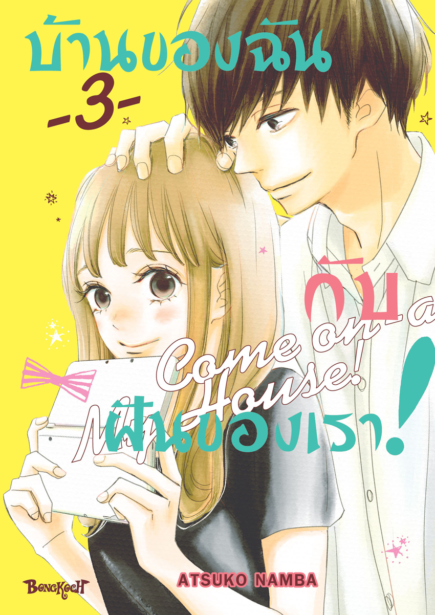 หนังสือการ์ตูนเรื่อง บ้านของฉันกับฝันของเรา! COME ON-A-MY HOUSE! เล่ม 3