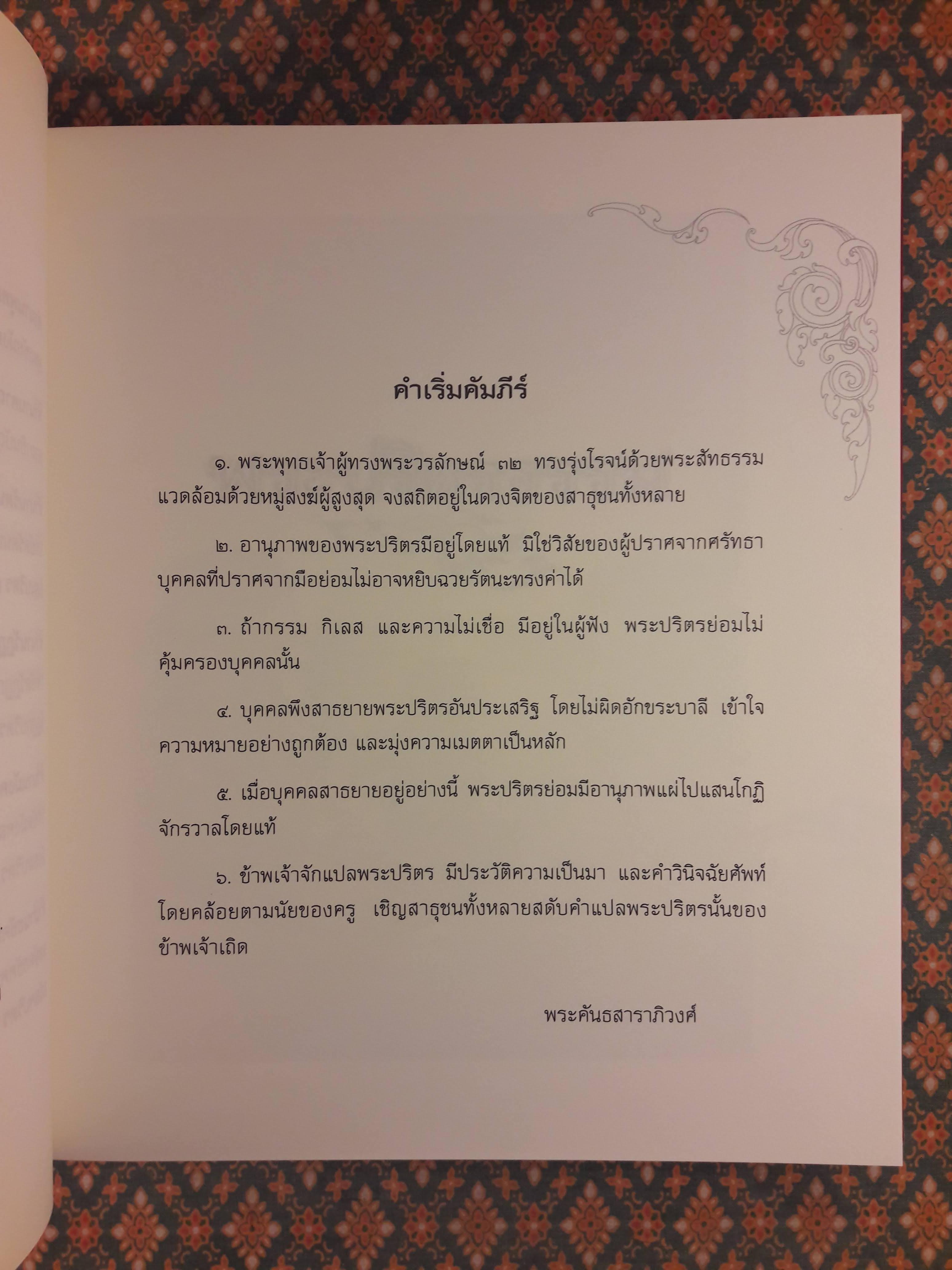 พระปริตรธรรม