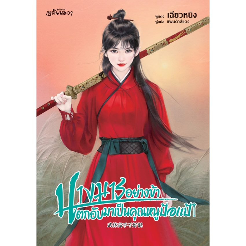 หนังสือนิยายเหลียนฮวา นางมารอย่างข้าตกอับมาเป็นคุณหนูป้อแป้
