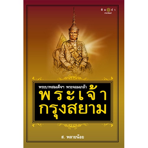 สถาพรบุ๊คส์ หนังสือ สารคดี พระบาทสมเด็จฯ พระจอมเกล้า พระเจ้ากรุงสยาม โดย ส.พลายน้อย