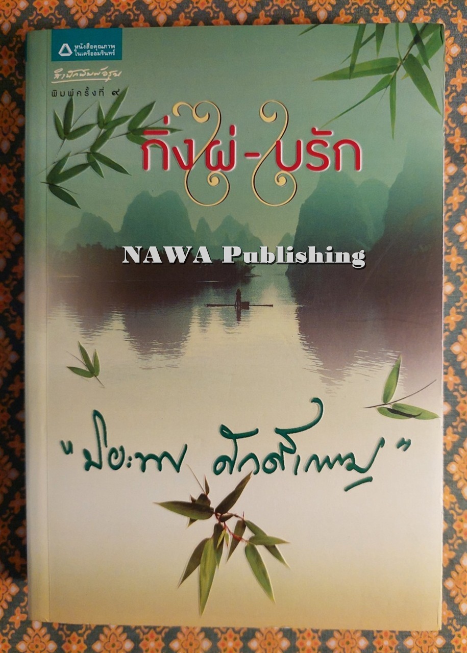 กิ่งไผ่ – ใบรัก “พร้อมที่คั่น”