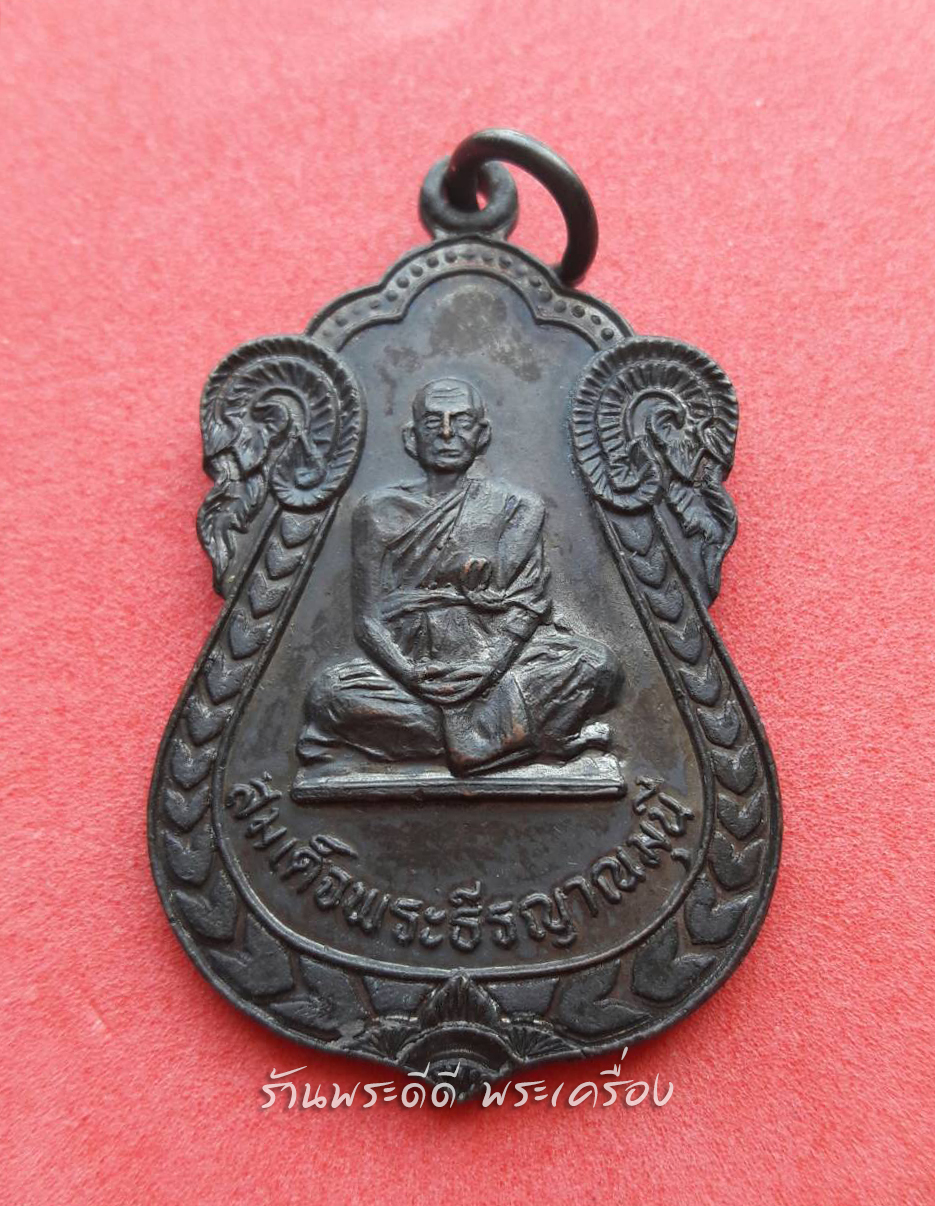 เหรียญสมเด็จพระธีรญาณมุนี ที่ระลึกงาน รุ่นเสด็จทรงว่างศิลาฤกษ์ วัดจักรวรรดิราชาวาส ปี 23