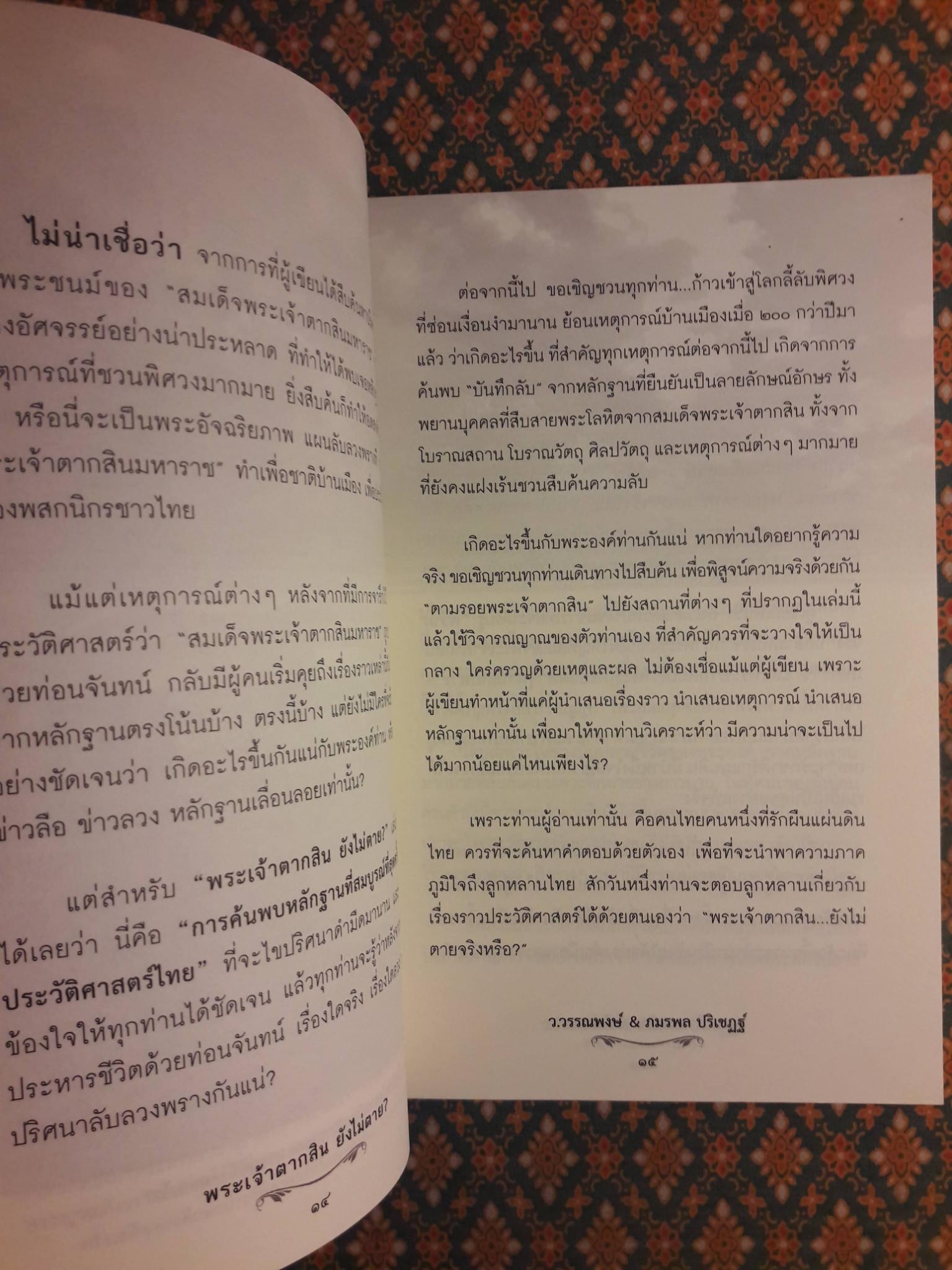 พระเจ้าตากสินยังไม่ตาย