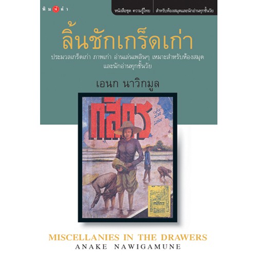 สถาพรบุ๊คส์ หนังสือ สารคดี ลิ้นชักเกร็ดเก่า โดย เอนก นาวิกมูล