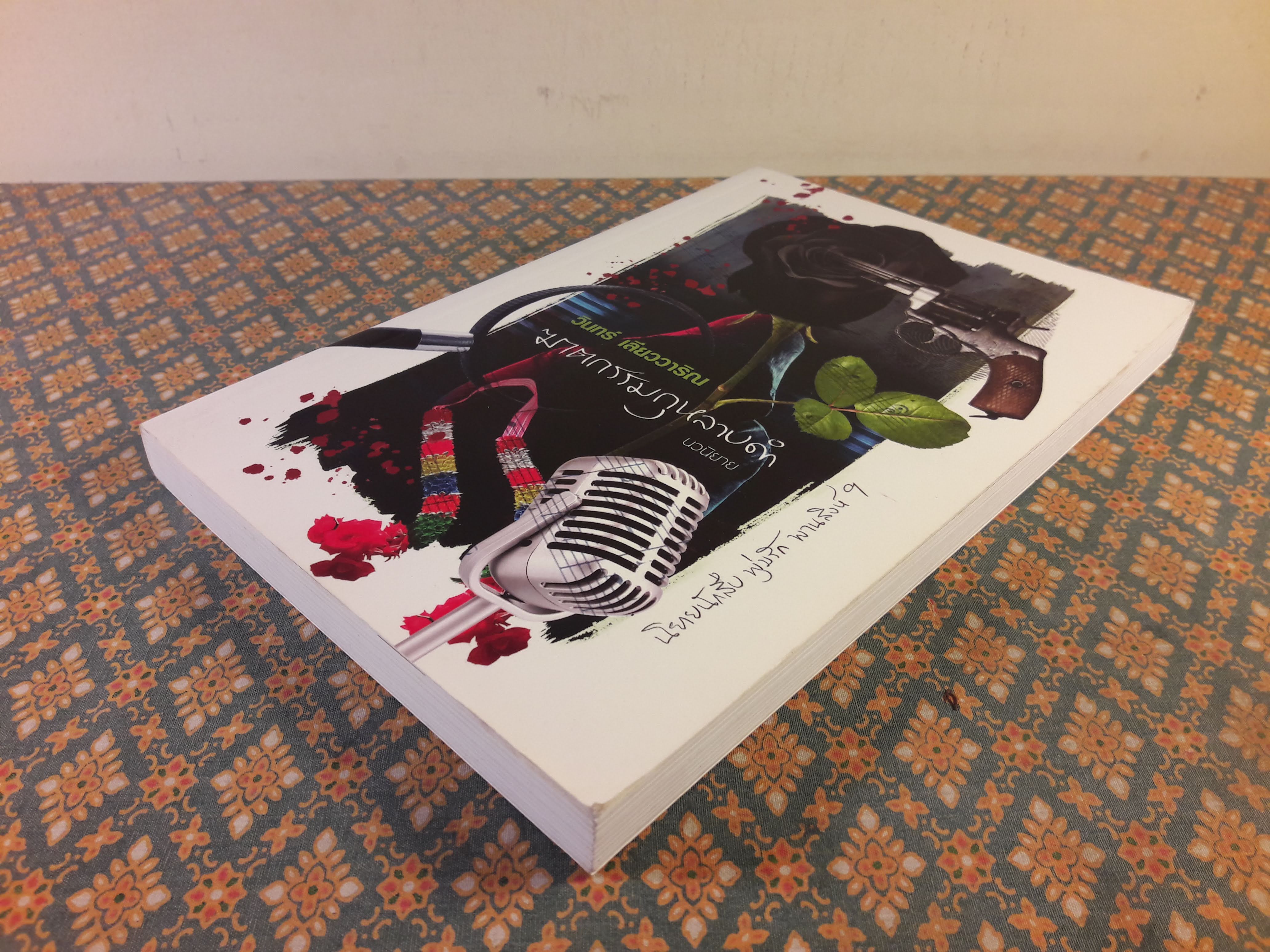 นวนิยายรหัสคดี พุ่มรัก พานสิงห์ ตอนฆาตกรรมกุหลาบดำ