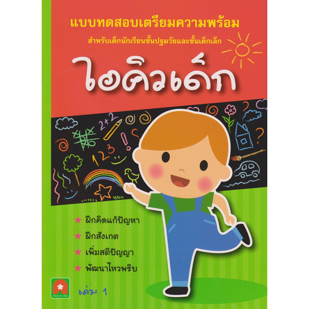 Aksara for kids เตรียมความพร้อม ไอคิวเด็ก เล่ม 1