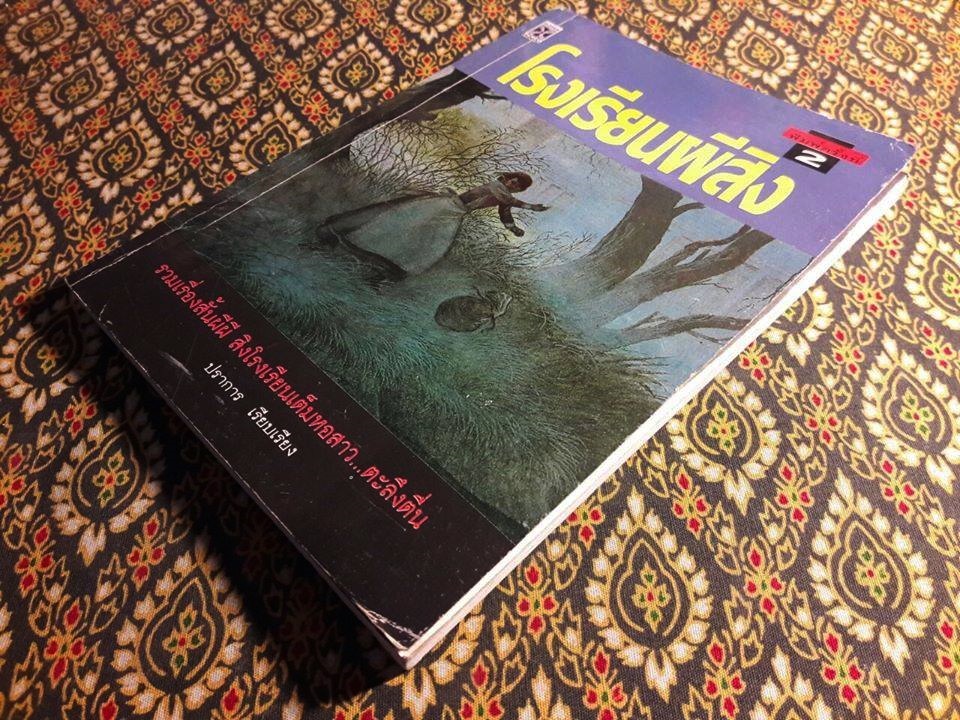 โรงเรียนผีสิง