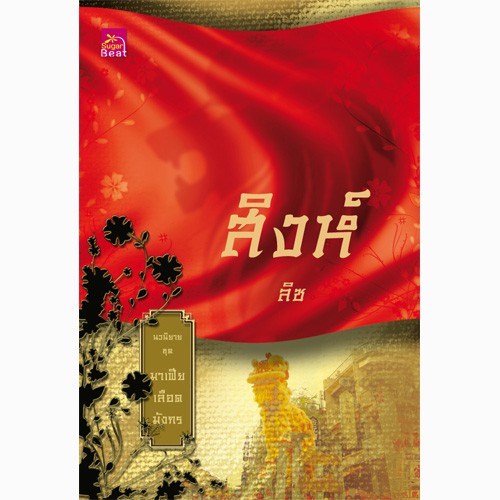 สถาพรบุ๊คส์ หนังสือนิยาย มาเฟียเลือดมังกร : สิงห์