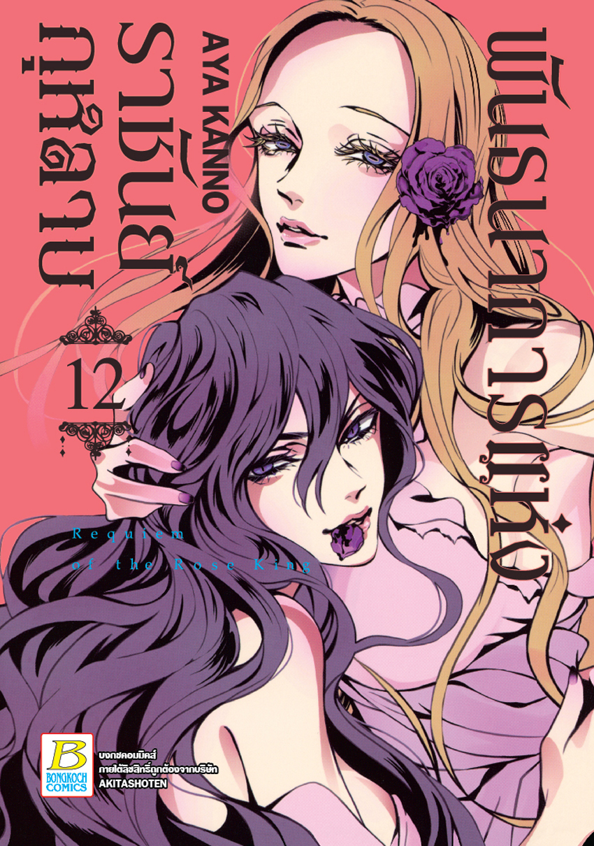 หนังสือการ์ตูนเรื่อง พันธนาการแห่งราชันย์กุหลาบ เล่ม 12