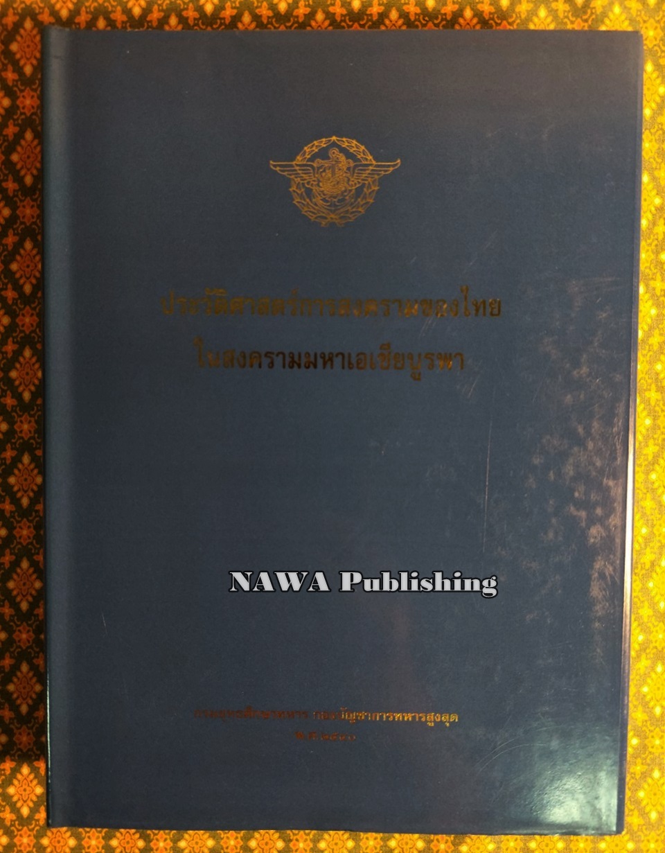 ประวัติศาสตร์การสงครามของไทยในสงครามมหาเอเซียบูรพา "หนังสือห้องสมุด"