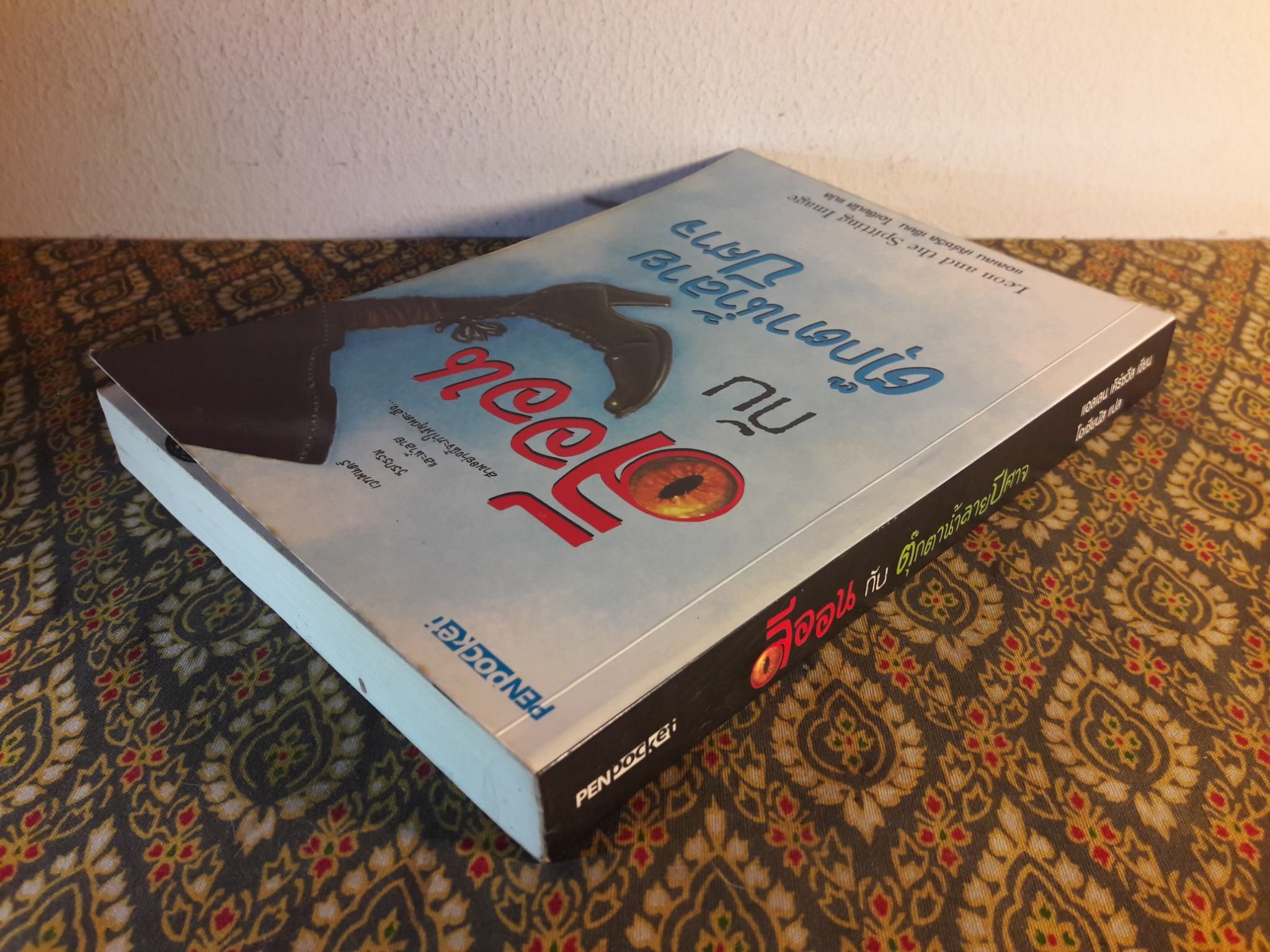 ลีออนกับตุ๊กตาปีศาจน้ำลาย Leon and the Spitting Image