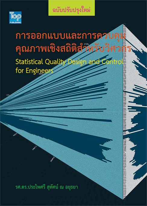 การออกแบบและการควบคุมคุณภาพเชิงสถิติสำหรับวิศวกร ISBN 9786162820502