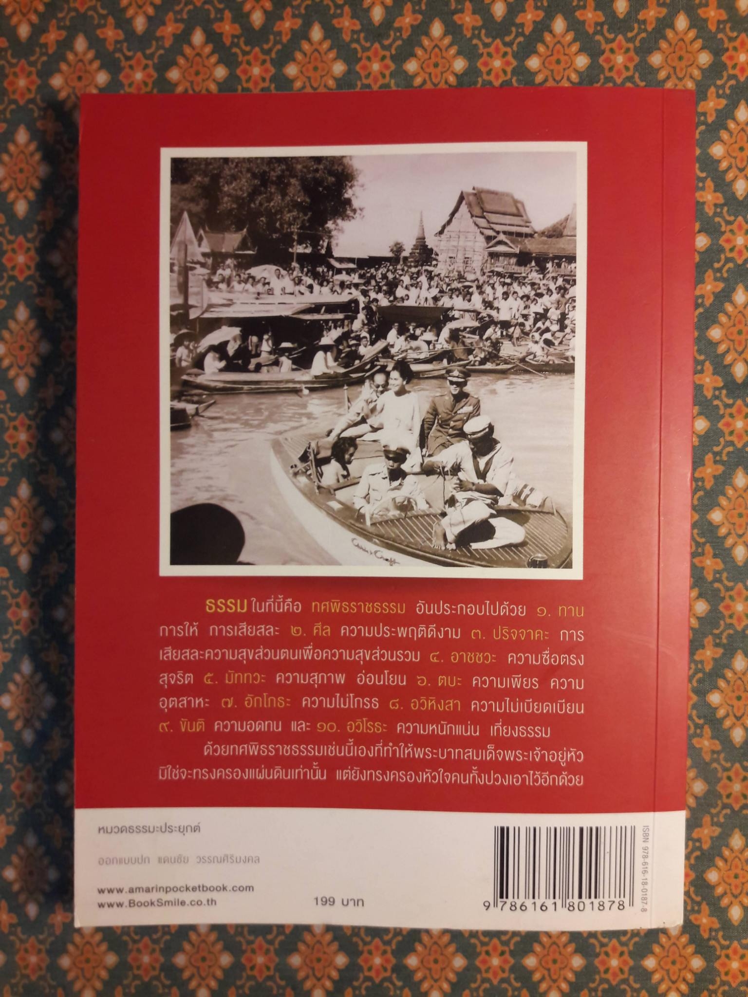 มงคลชีวิตจากทศพิธราชธรรม