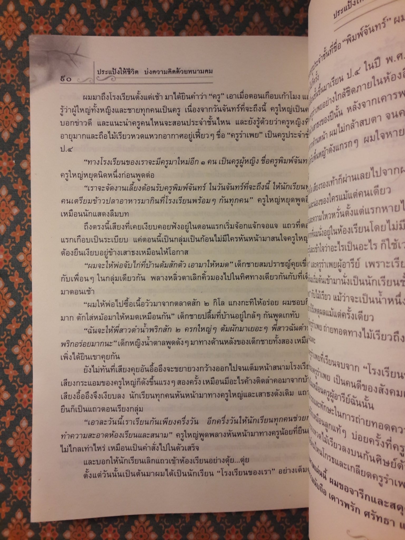 ประแป้งให้ชีวิต บ่งความคิดด้วยหนามคม “พร้อมที่คั่น”