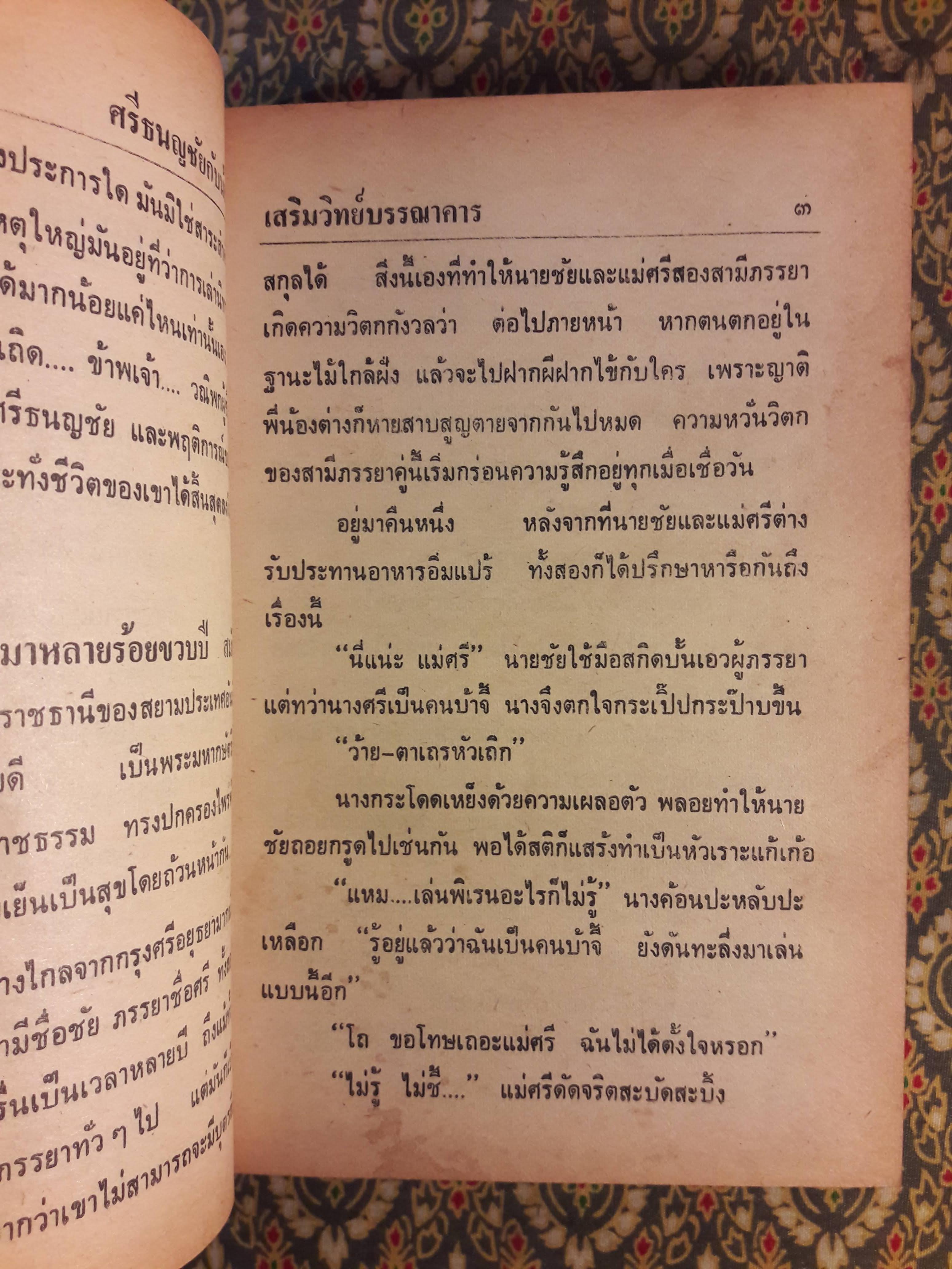 ศรีธนญชัยกับน้อง ฉบับหัวเราะจนฟันหลุด