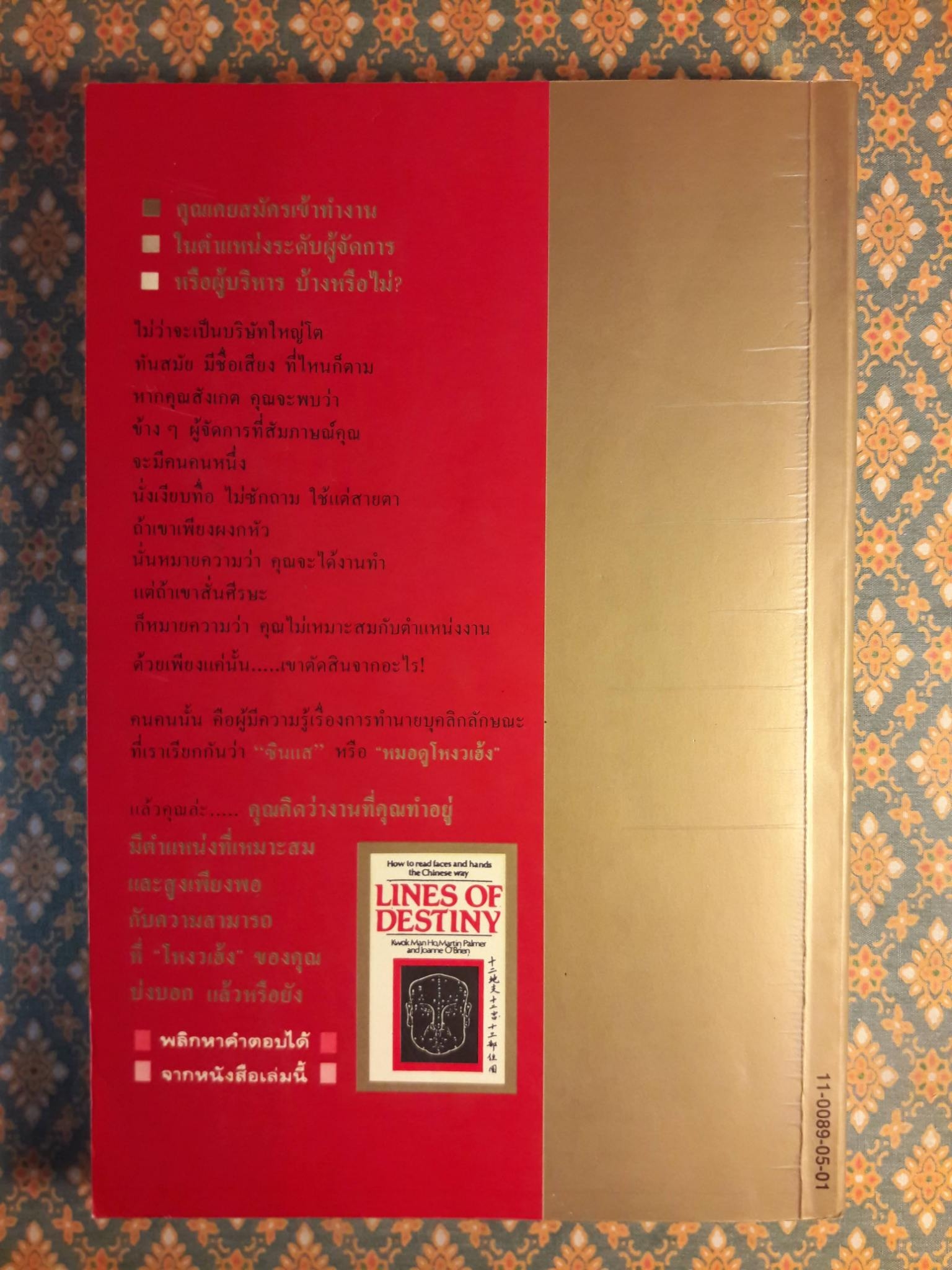 โหงวเฮ้ง วิชานรลักษณ์ : ศาสตร์แห่งการทำนายบุคลิกลักษณะ LINES OF DESTINY